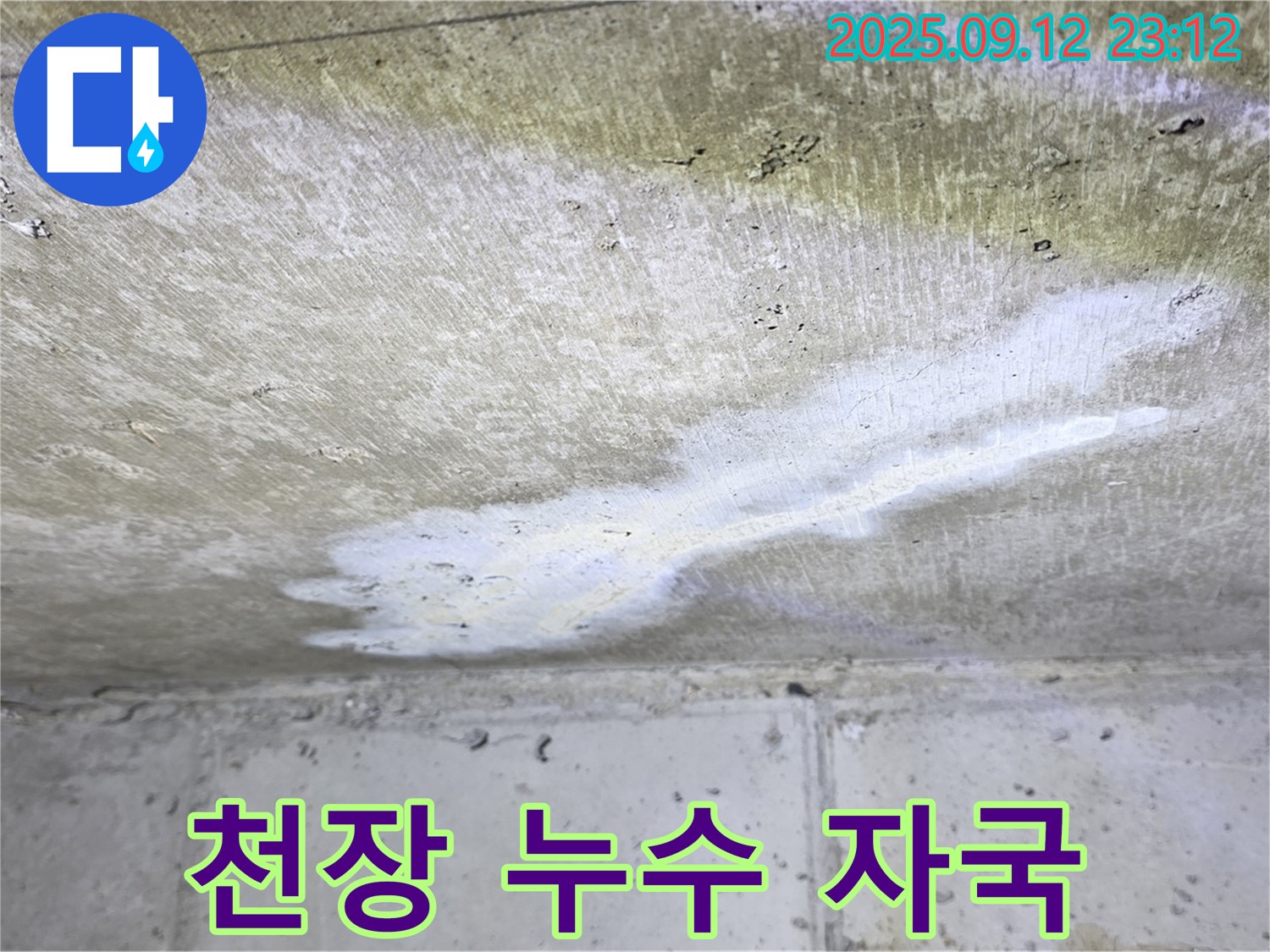 중계1동 현대5차 아파트 누수 - 천장 누수 자국 - 방치하면 큰일