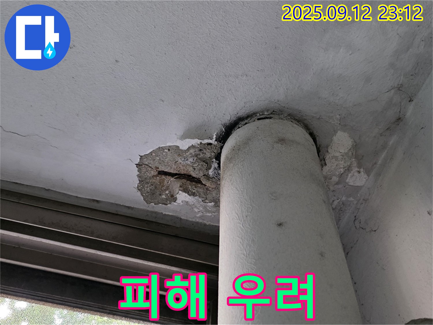 중계1동 현대5차 아파트 누수 - 천장 배관 주변 콘크리트 손상으로 아래층 피해 우려