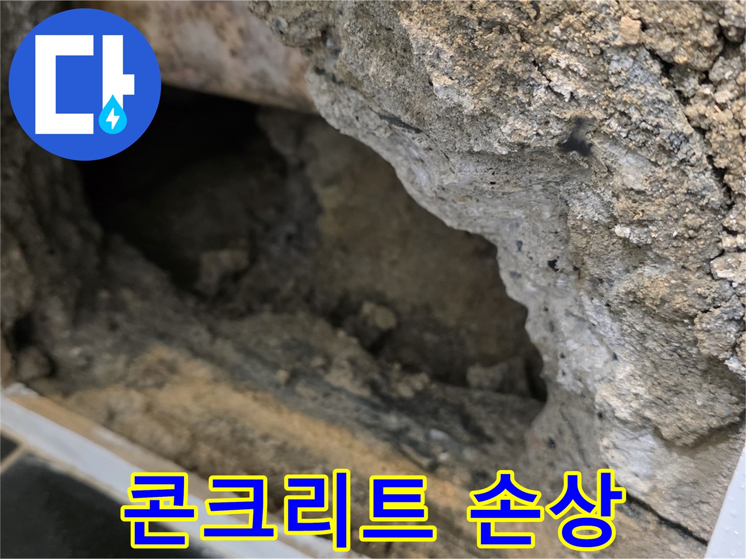 중계1동 현대5차 아파트 - 배관 주변 콘크리트 손상 확인