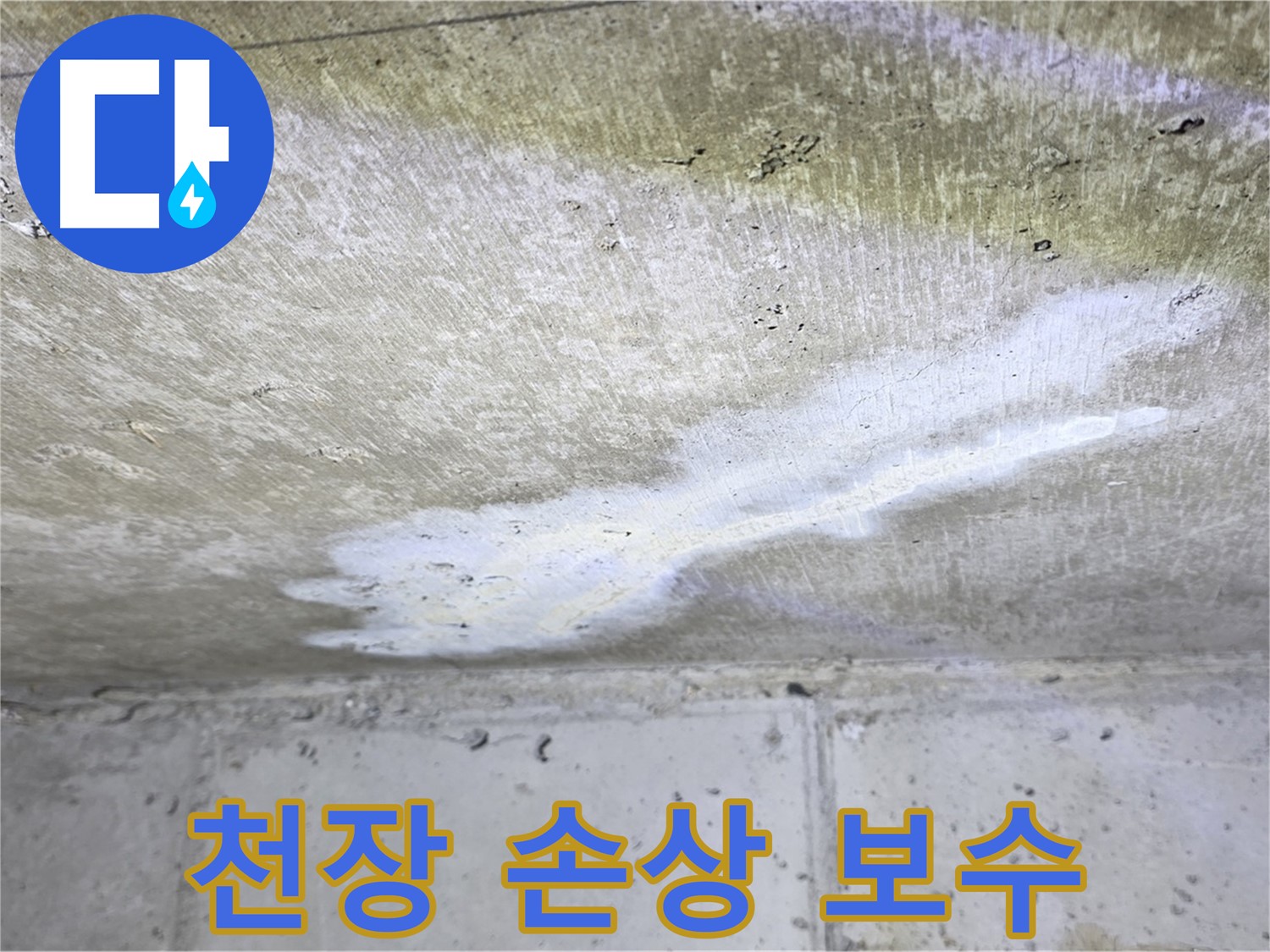 중계2동 현대5차 누수 - 천장 손상 - 긴급 보수 필요
