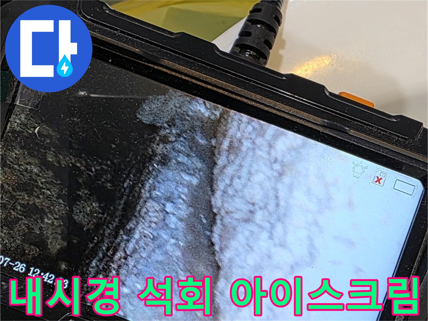 중계2동 현대5차 세면대 수전 누수 - 내시경으로 석회 젤리 아이스크림 가게 오픈!