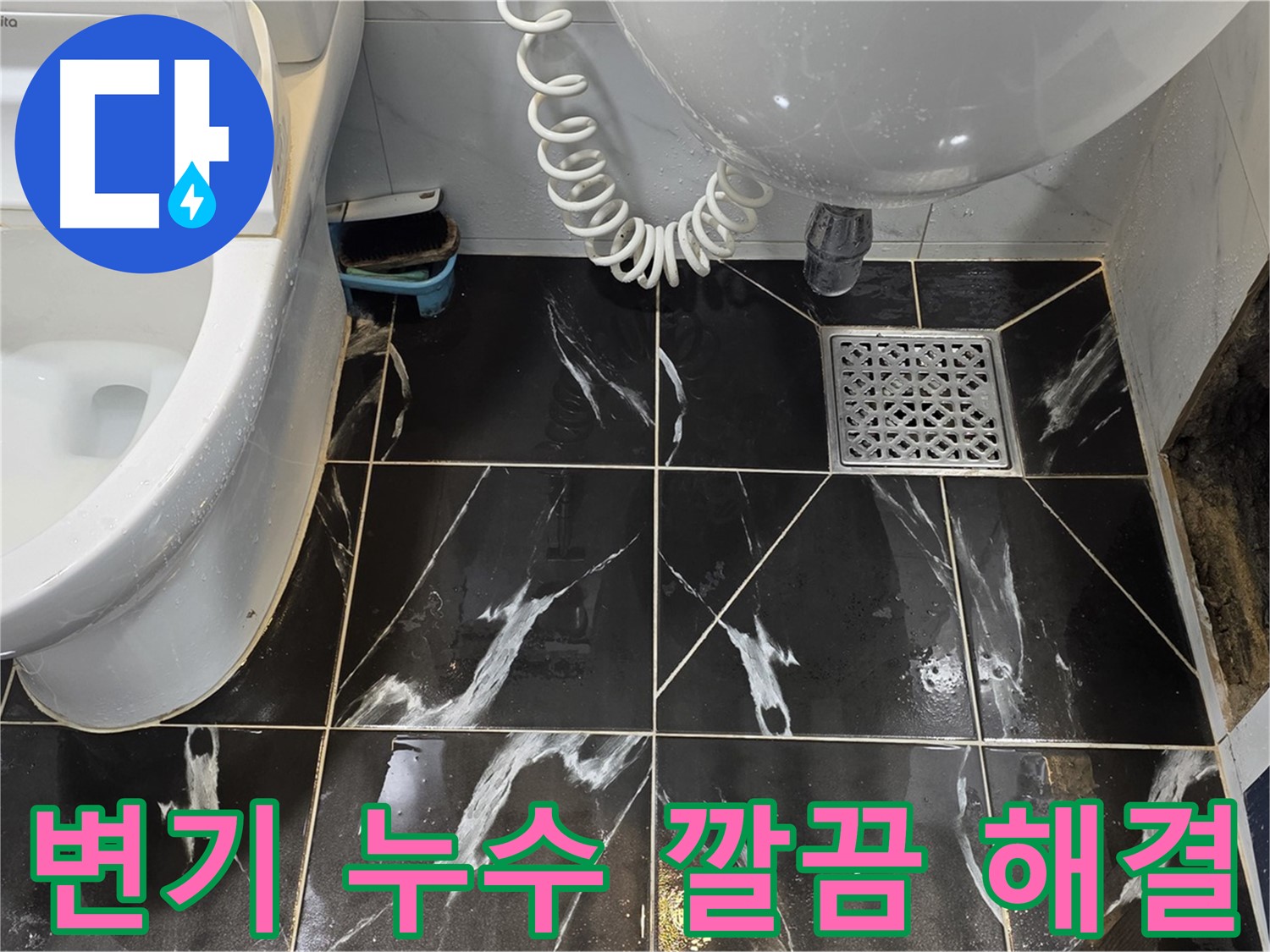 현대5차 변기 누수 - 타일 변색 제거 후 깔끔한 마무리