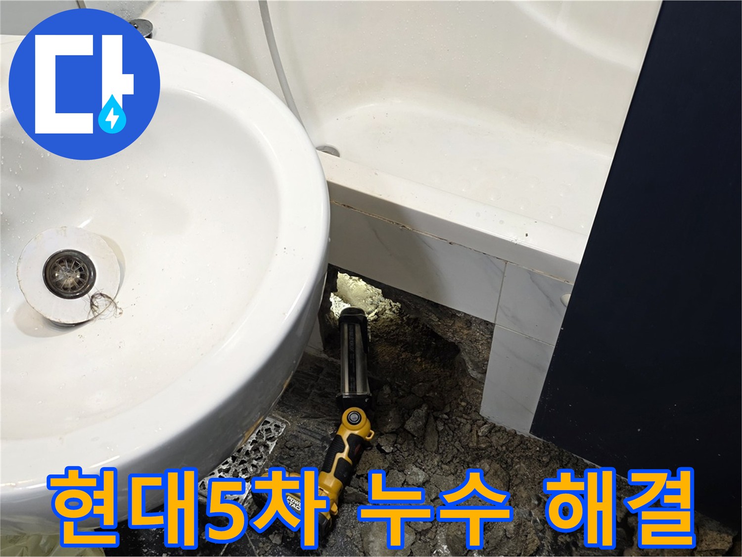욕조 배관 연결 부위 누수 - 석션 후 꼼꼼한 보수 예정