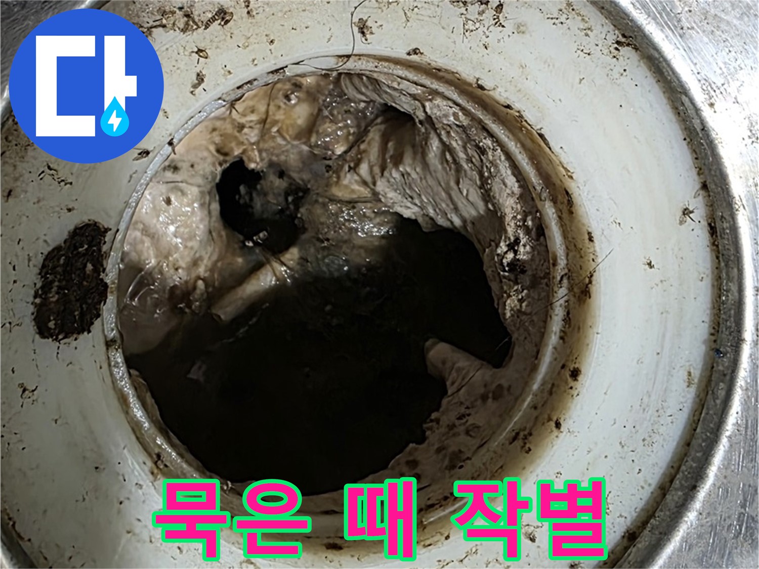 중계동 현대5차 211동 누수 방지 - 배수구 청소로 묵은 때와 작별