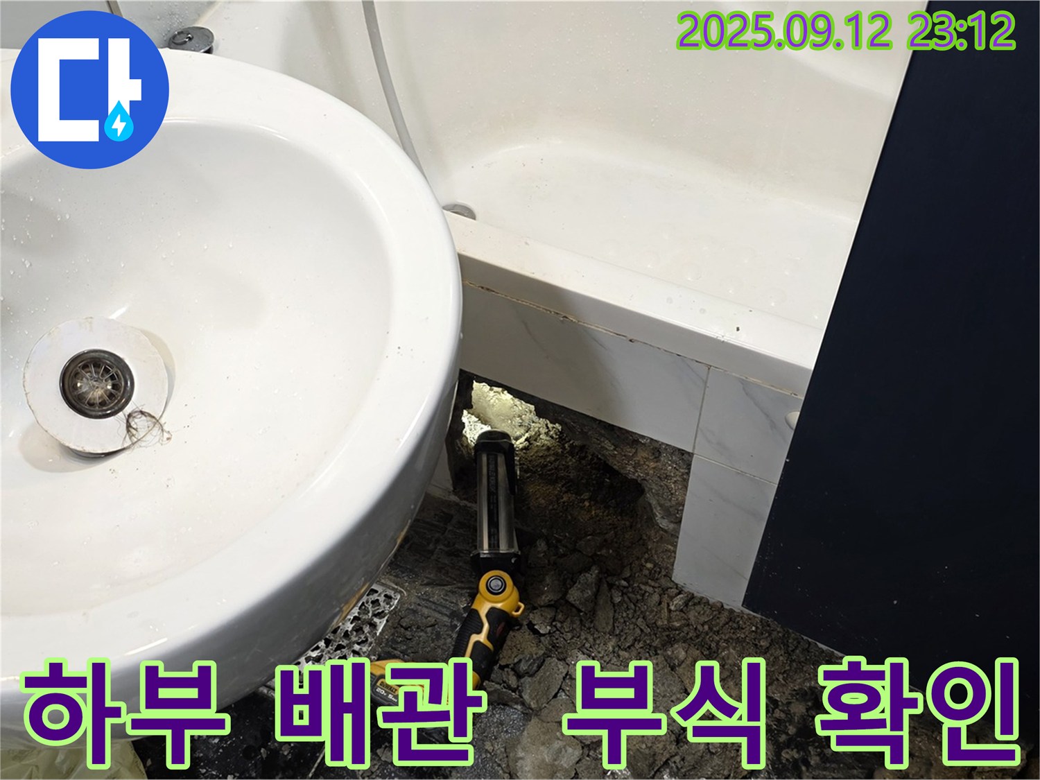 중계동 현대5차 211동 누수 - 세면대 하부 배관의 부식 상태를 확인하고 점검합니다 - 오래된 배관은 부식되어 누수의 원인이 될 수 있습니다.