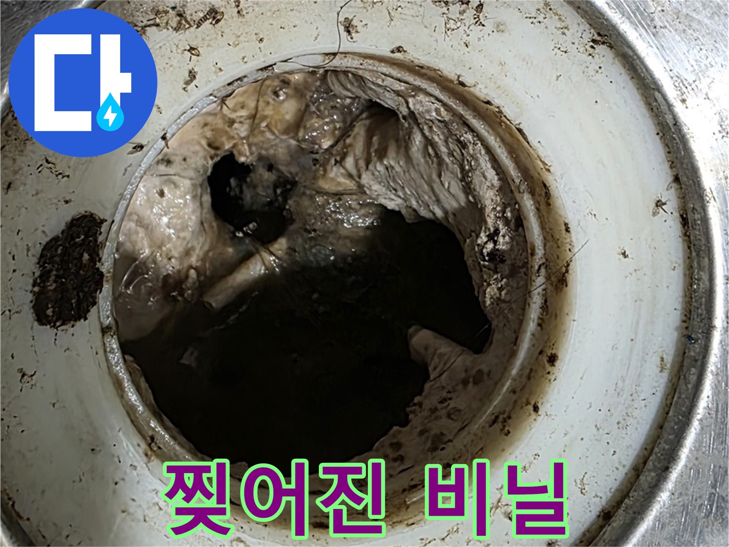 중계동 현대5차 211동 누수 원인 - 찢어진 비닐이 싱크대 배수구 막힘 유발