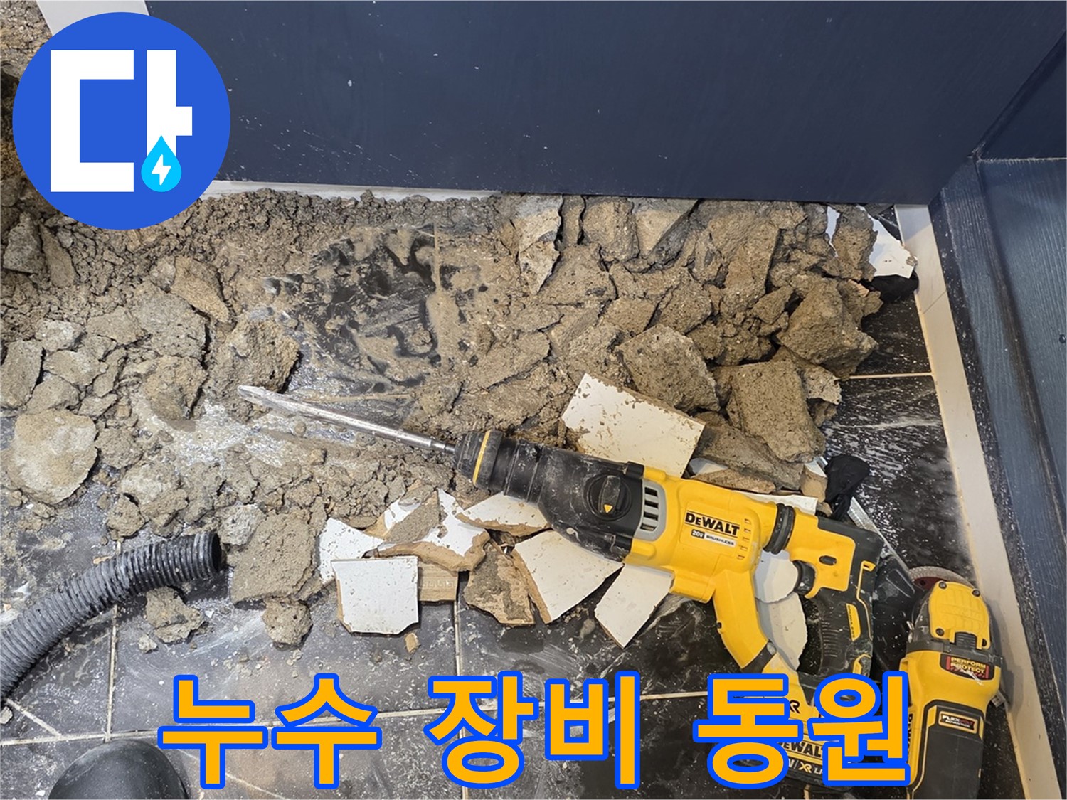 중계동 현대5차 211동 누수 - 장비를 동원해서 누수를 확실하게 잡겠습니다!
