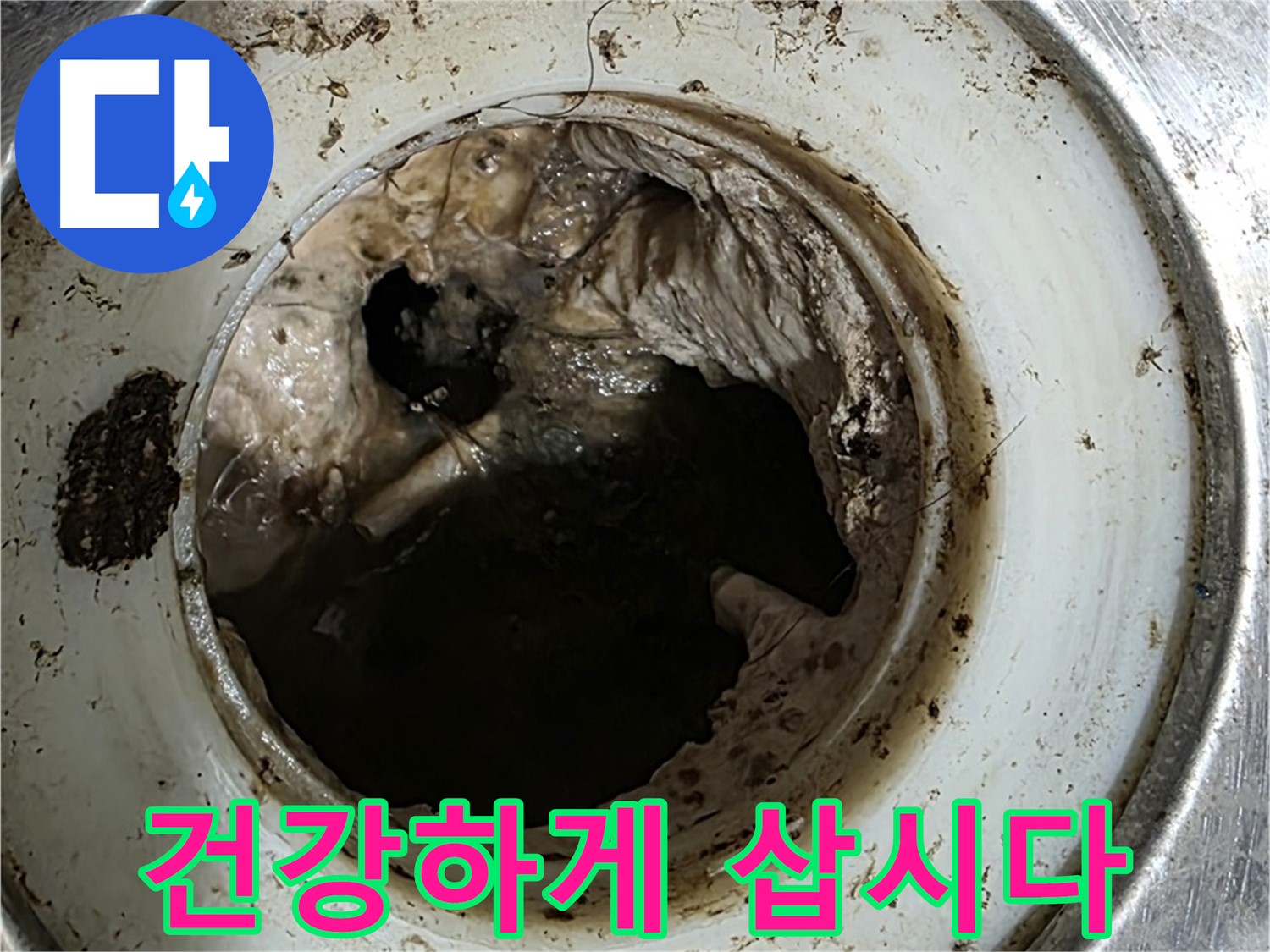 중계동 현대5차 211동 누수 해결 - 배수구 깨끗하게 관리하고 건강하게 삽시다!