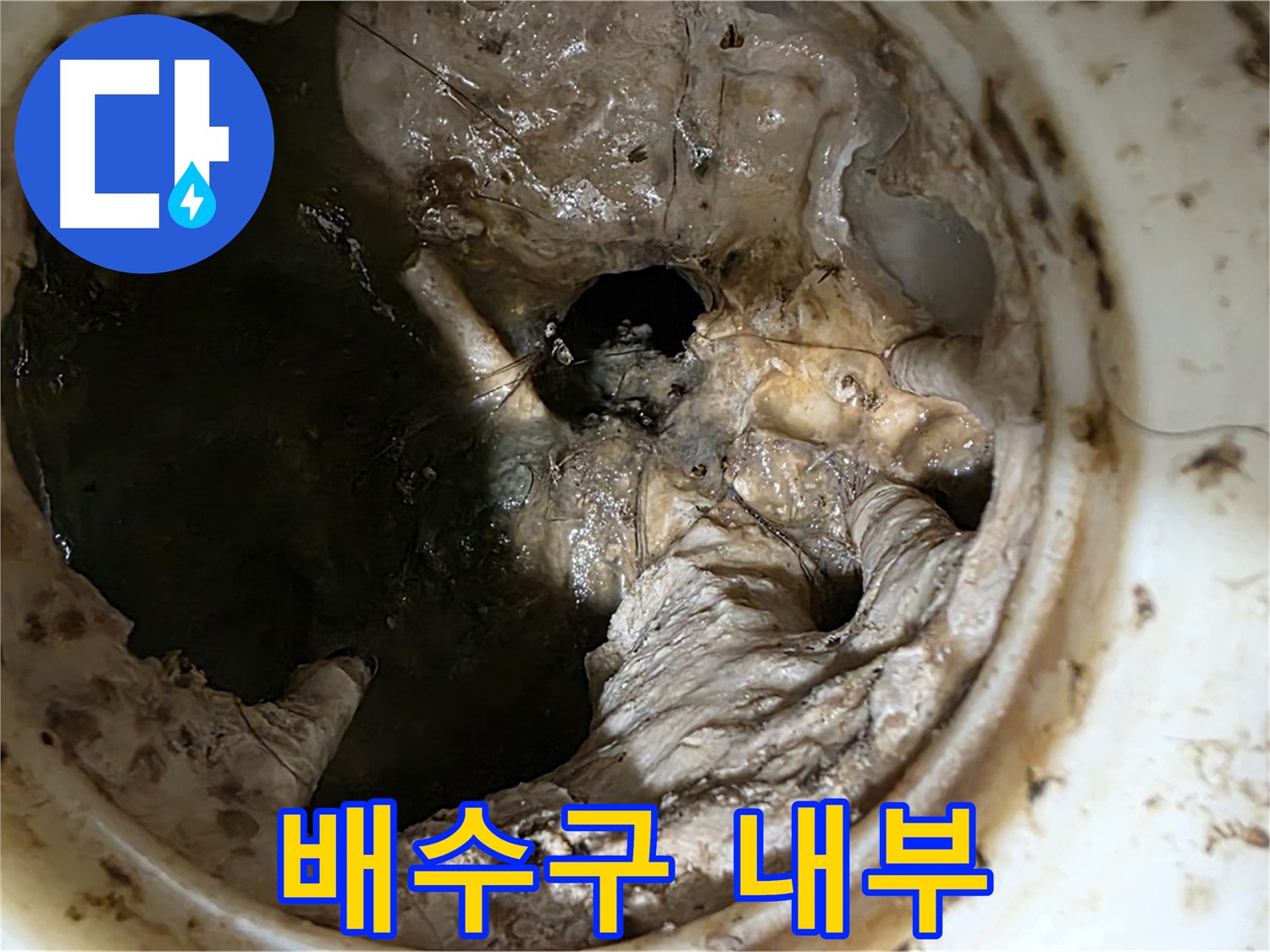 중계동 현대5차 211동 싱크대 배수구 내부 오염 상태 - 누수 직전