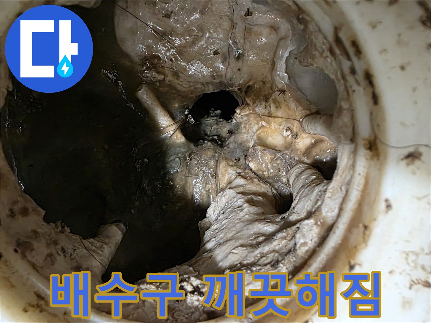 중계동 현대5차 211동 싱크대 배수구 막힘 제거 후 - 깨끗하게 변신한 배수구