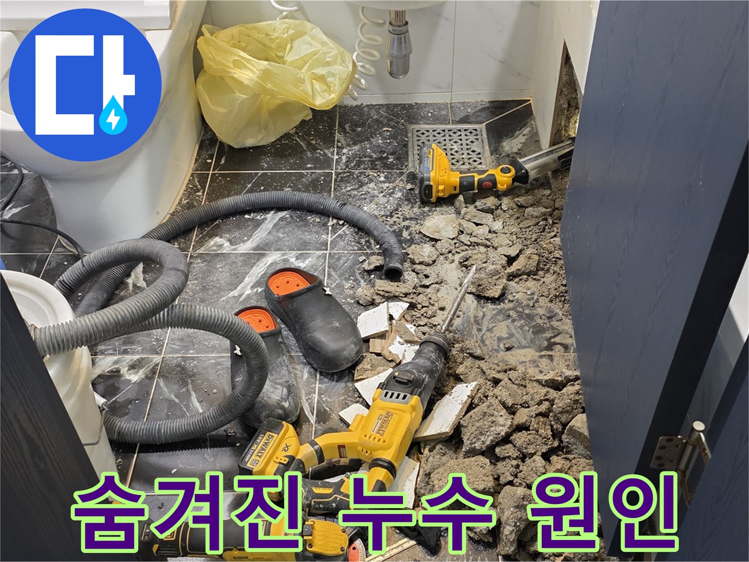 중계동 현대5차 211동 아파트 누수 - 바닥 속 숨겨진 누수 원인을 발견한 모습입니다.