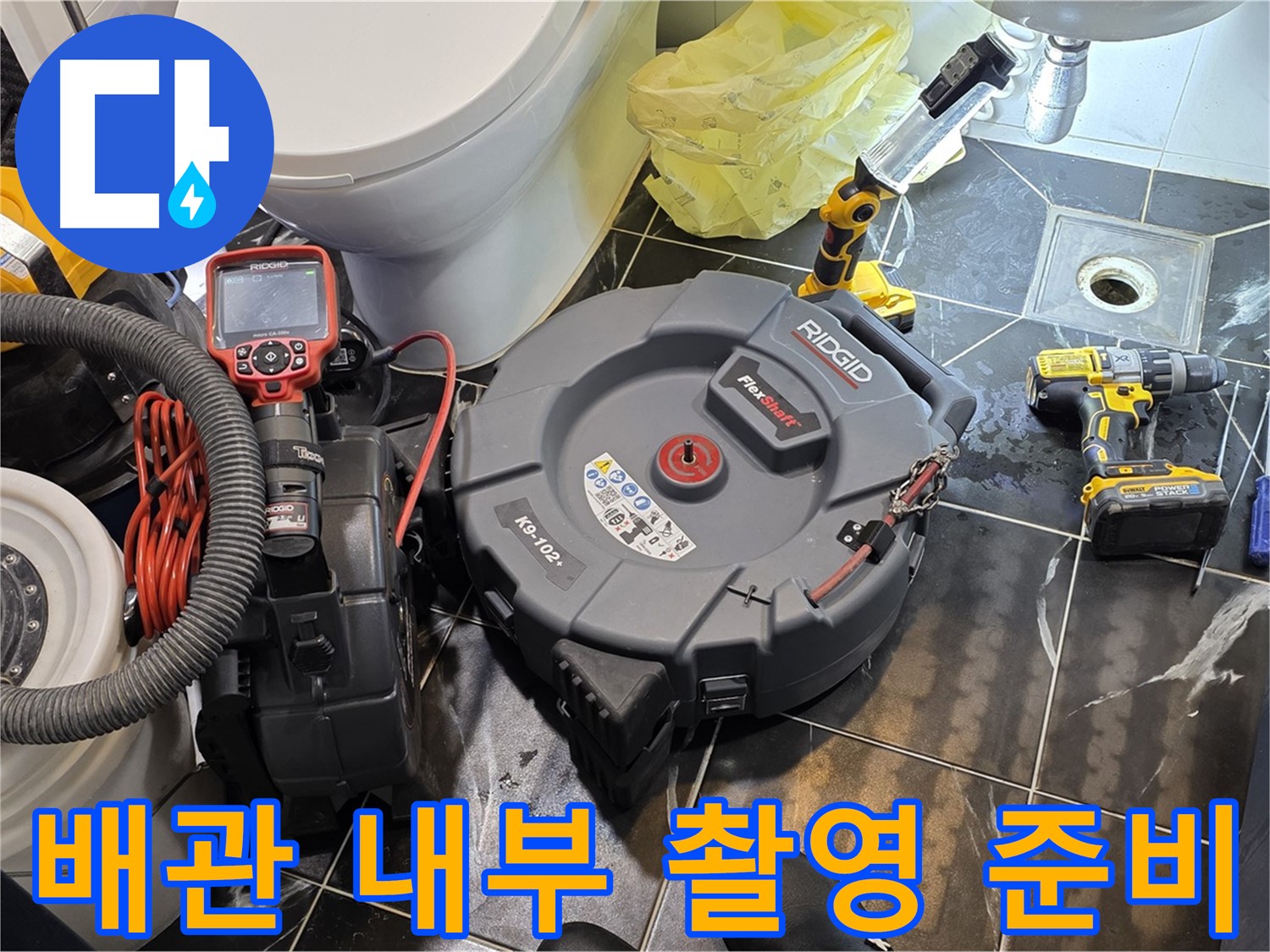 중계동 현대5차 211동 아파트 누수 - 배관 내부를 촬영하기 위해 내시경 카메라를 준비하고 있습니다.