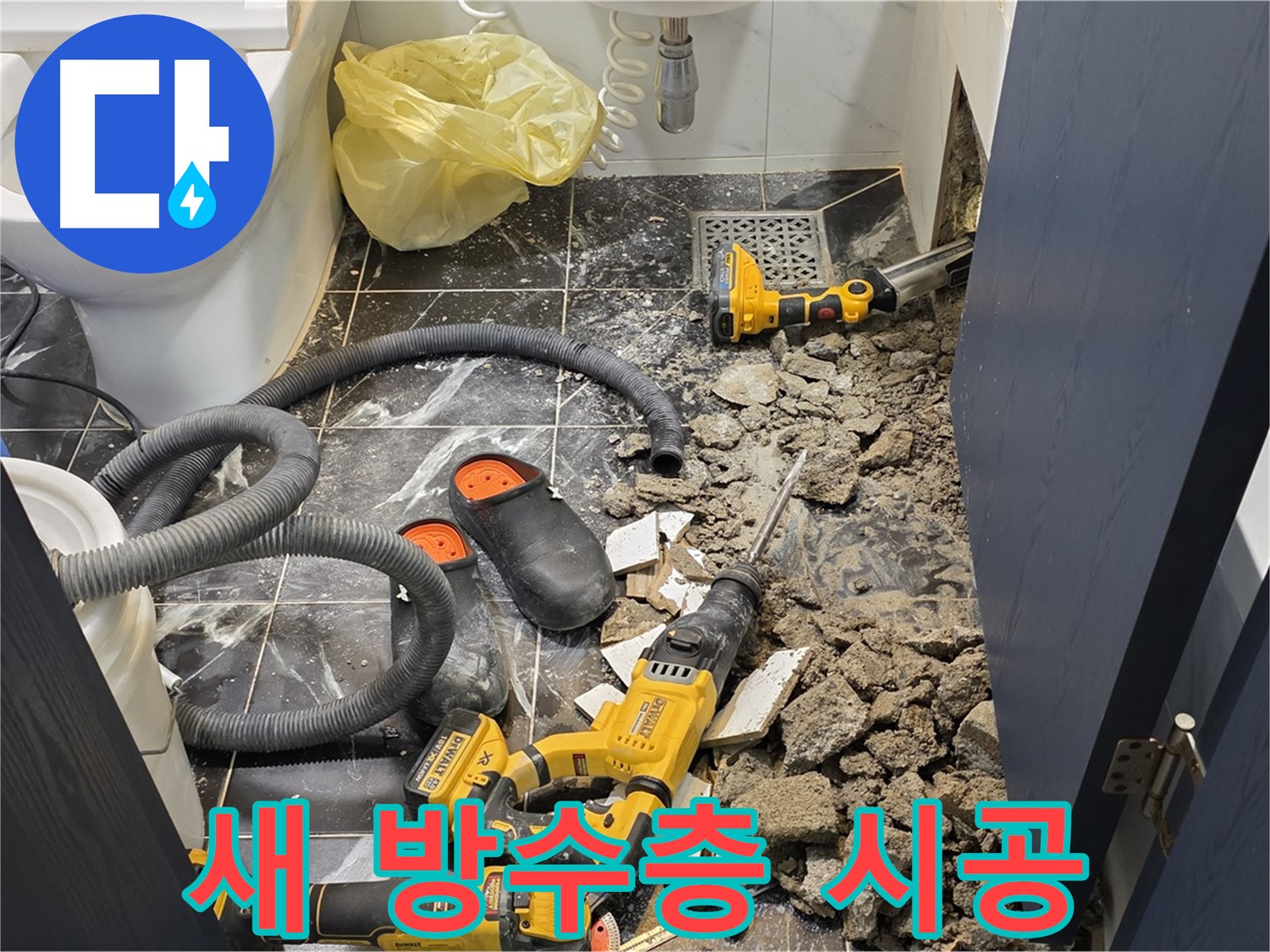 중계동 현대5차 211동 아파트 누수 해결을 위해 새로운 방수층을 시공하는 모습입니다.