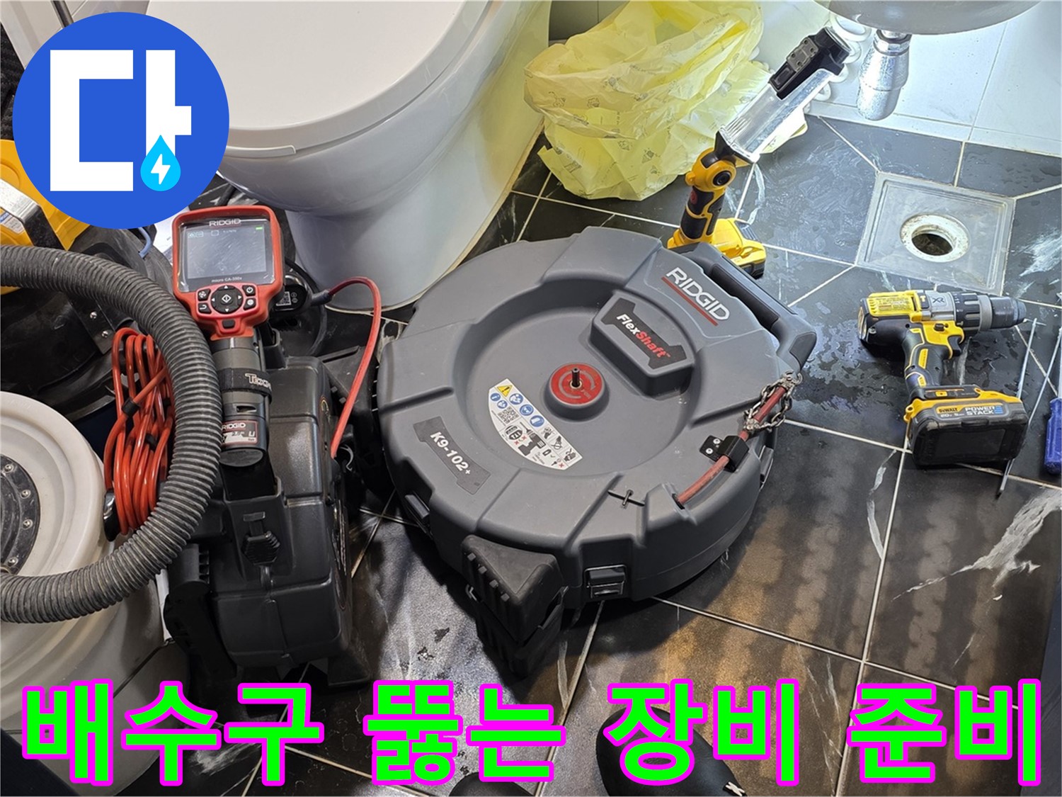 중계동 현대5차 211동 아파트 - 막힌 배수구를 완벽하게 뚫기 위해 모든 장비를 준비했습니다 - 이제 누수 걱정은 끝!