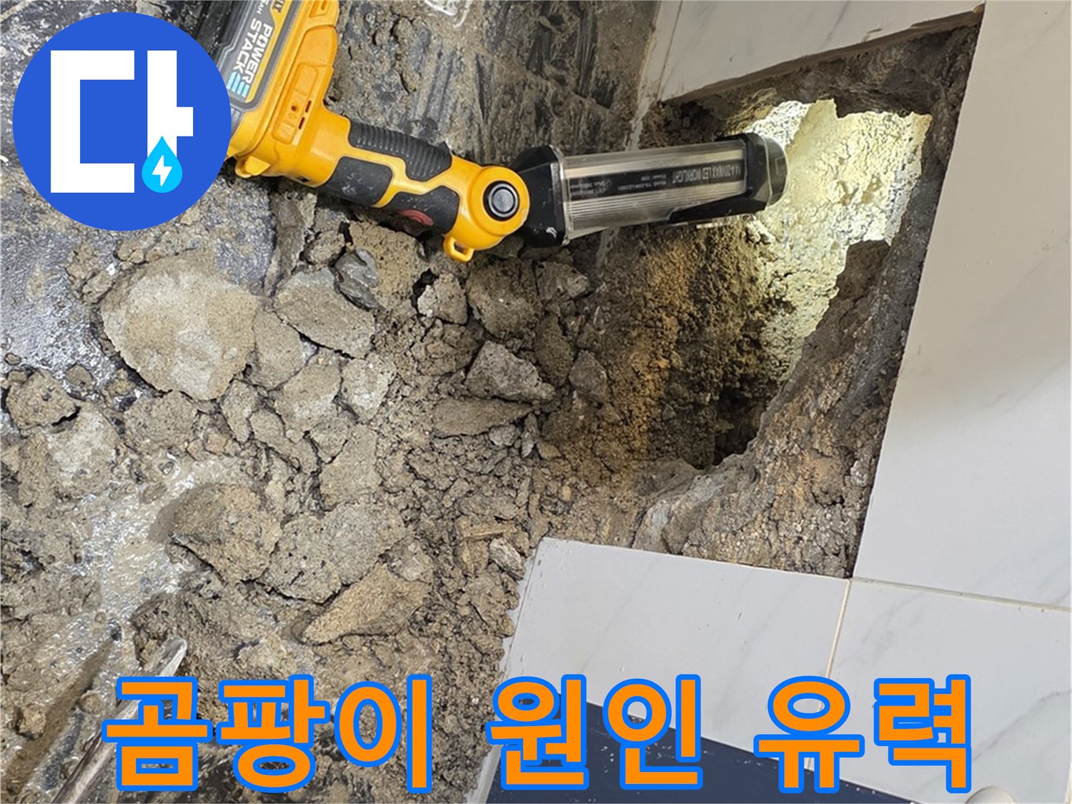 중계동 현대5차 211동 아파트 - 욕조 옆면 누수, 타일 안쪽 곰팡이, 누수 원인 유력