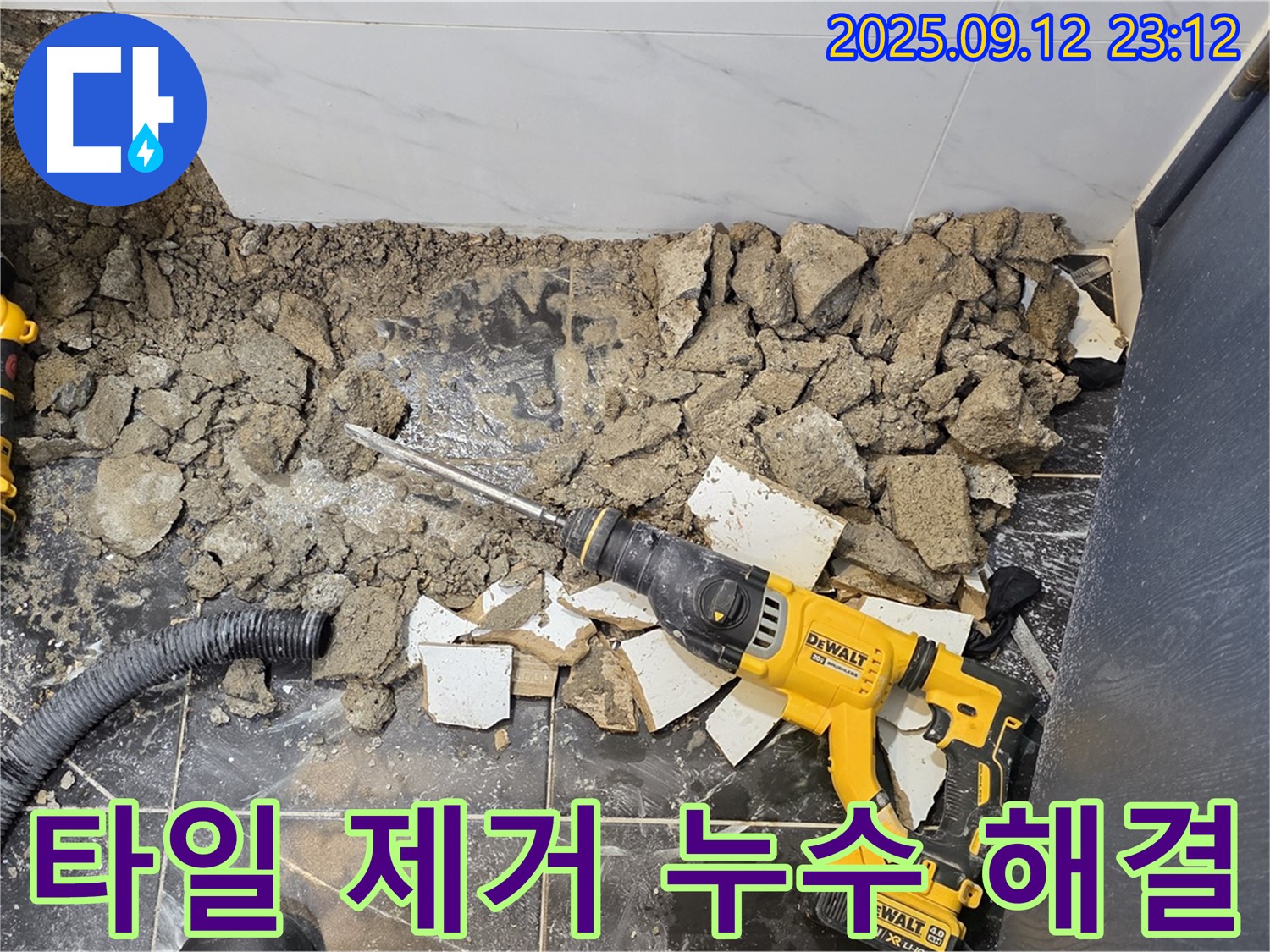 중계동 현대5차 211동 욕실 누수 해결 - 타일 제거 작업을 꼼꼼하게 진행하고 있습니다.