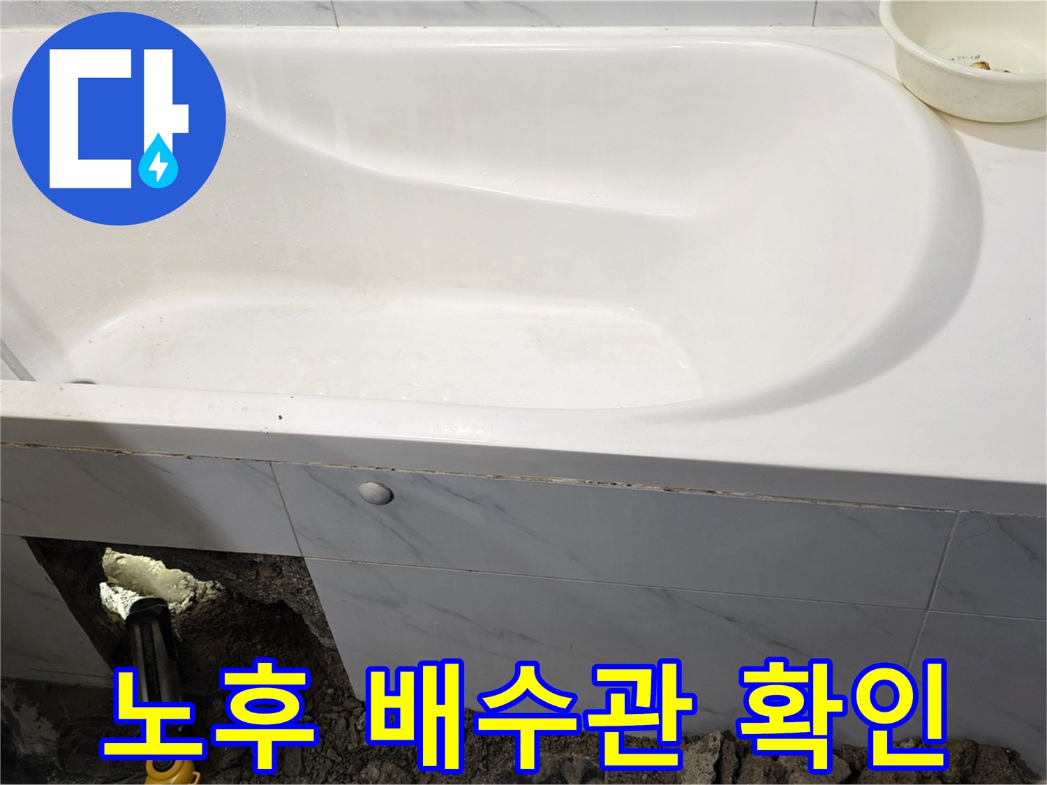 중계동 현대5차 211동 욕조 누수 원인 - 노후된 배수관에서 누수 흔적을 발견했습니다.