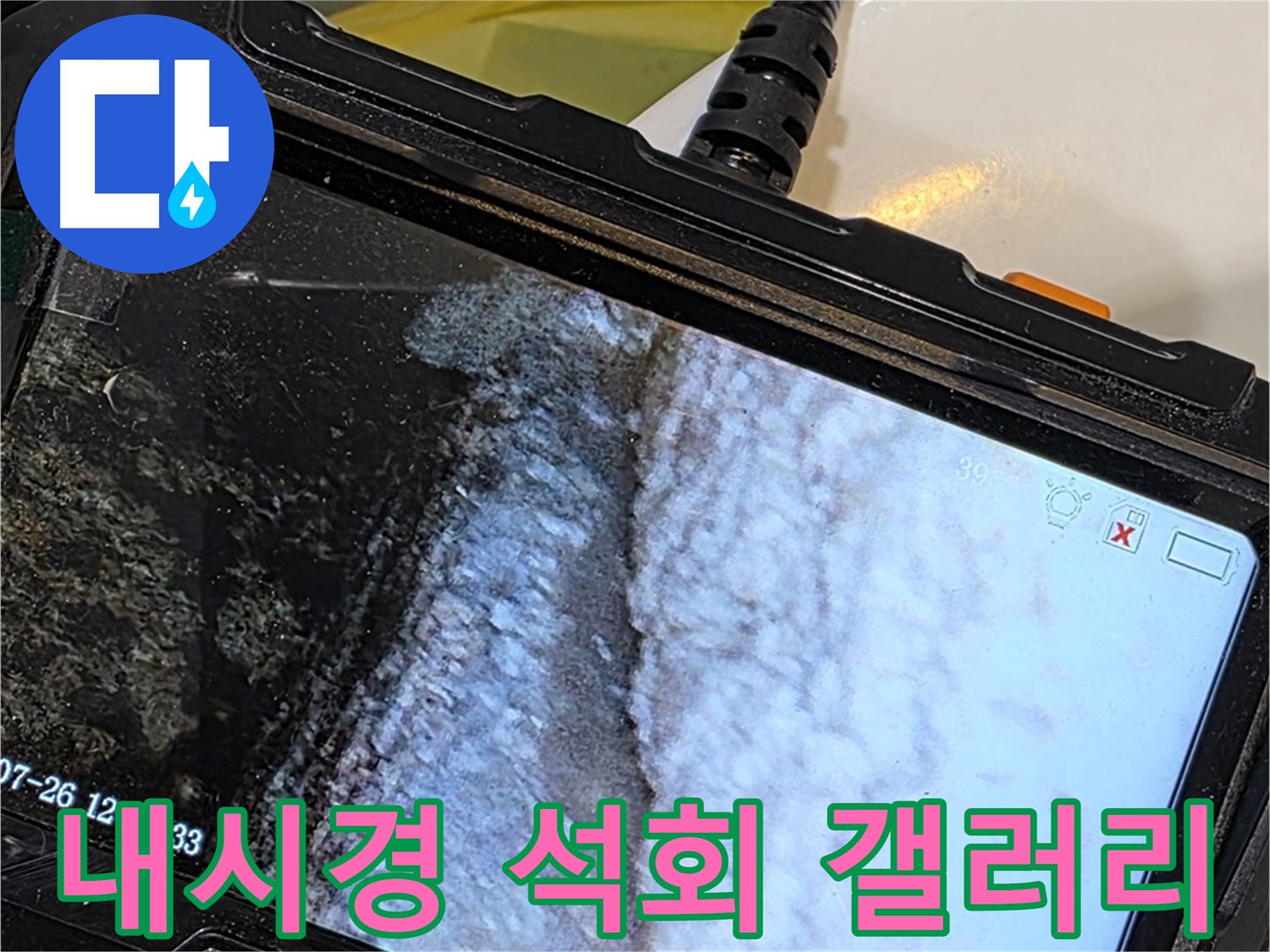 중계동 현대5차 211동 욕조 하부 누수 - 내시경으로 석회 고드름 아이스 갤러리 감상!