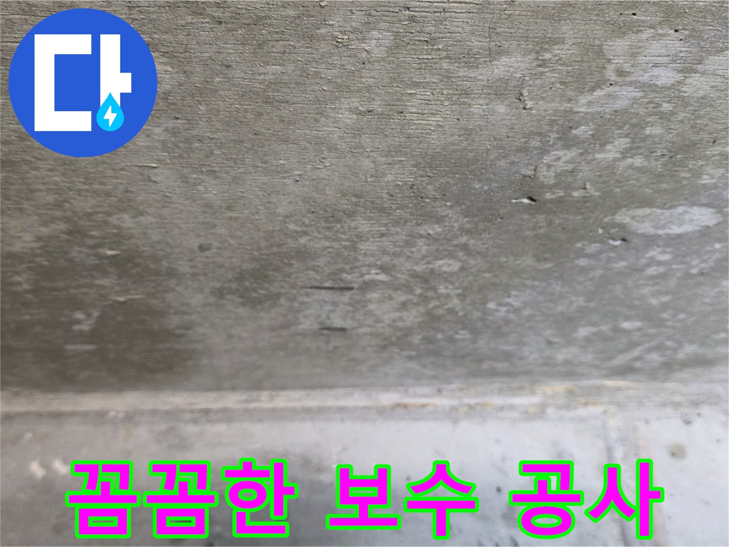 중계동 현대5차 211동 콘크리트 누수 - 꼼꼼한 보수 공사로 누수 문제를 완벽하게 해결합니다.