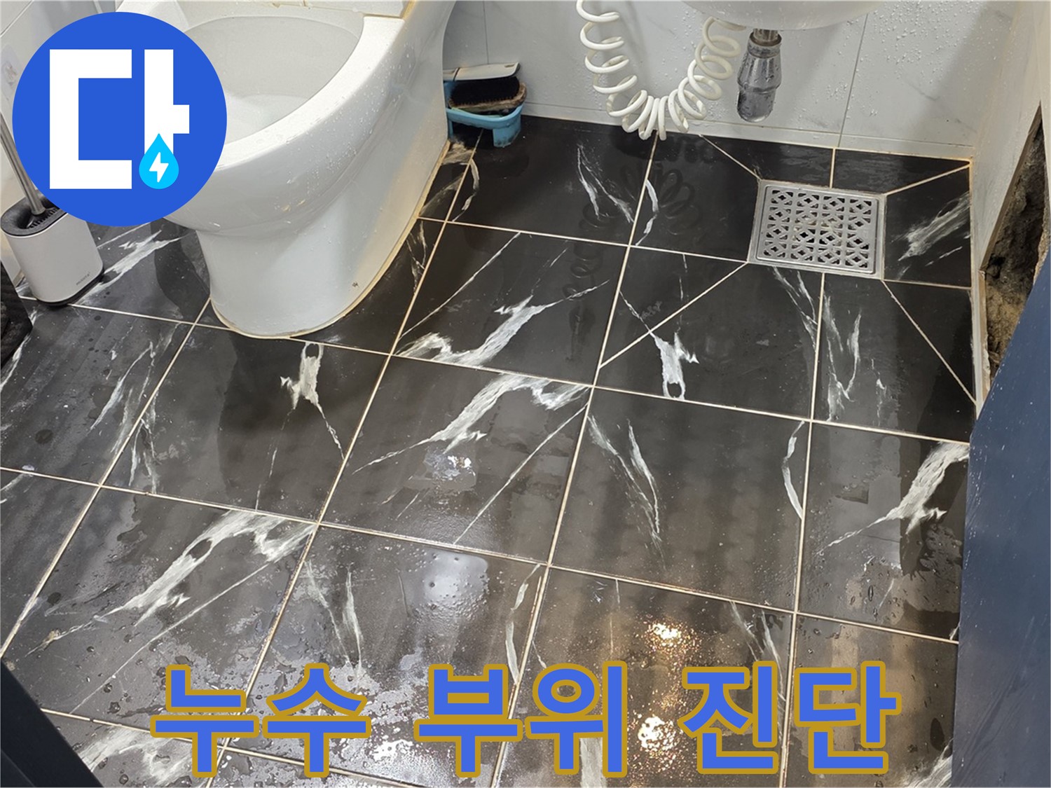 중계동 현대5차 211동 타일 틈새 누수 부위 진단 - 꼼꼼하게 누수 부위를 진단하고 원인을 파악합니다.
