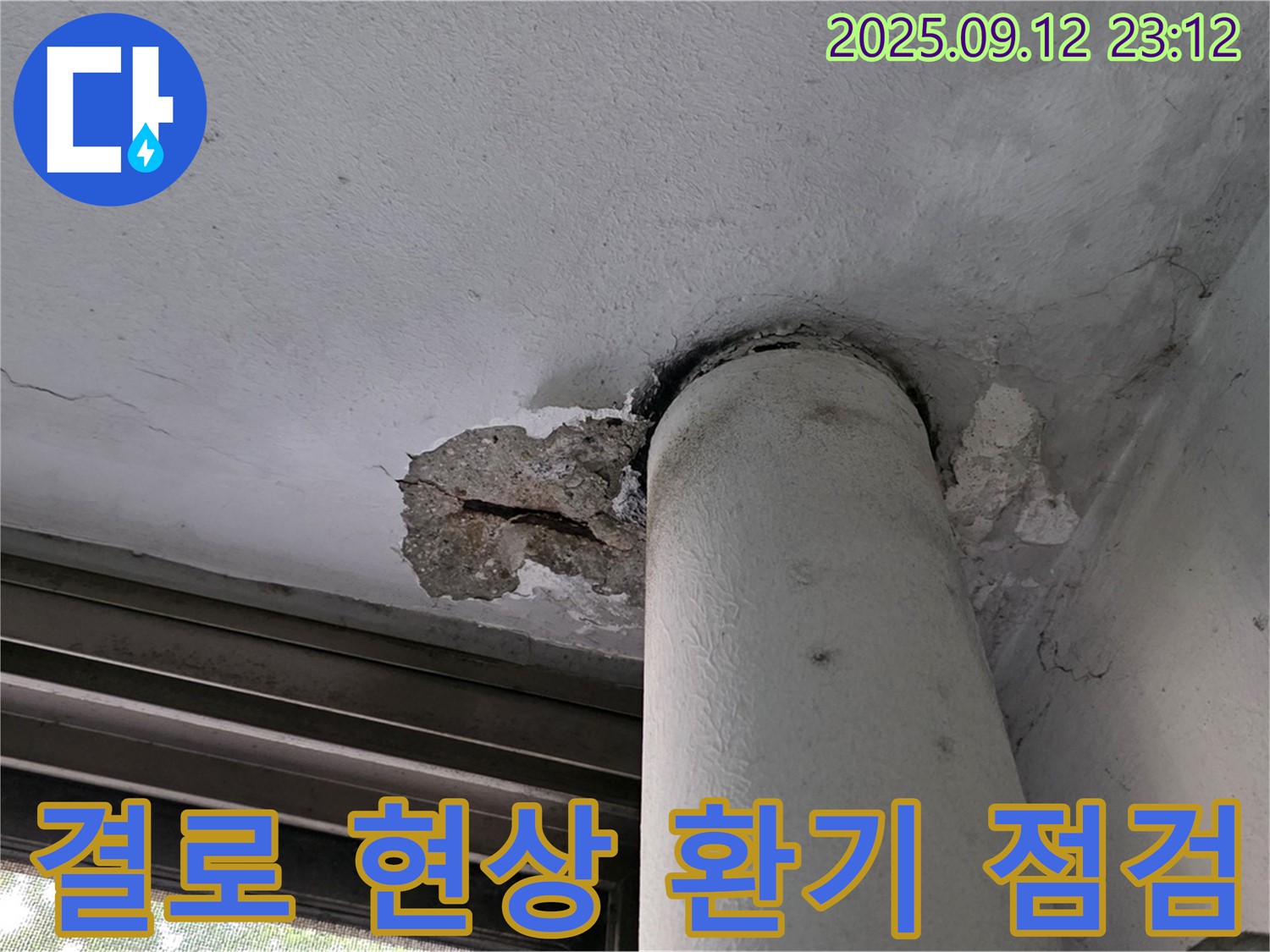 중계동 현대5차 누수 - 결로 현상으로 인한 누수, 환기 시스템 점검
