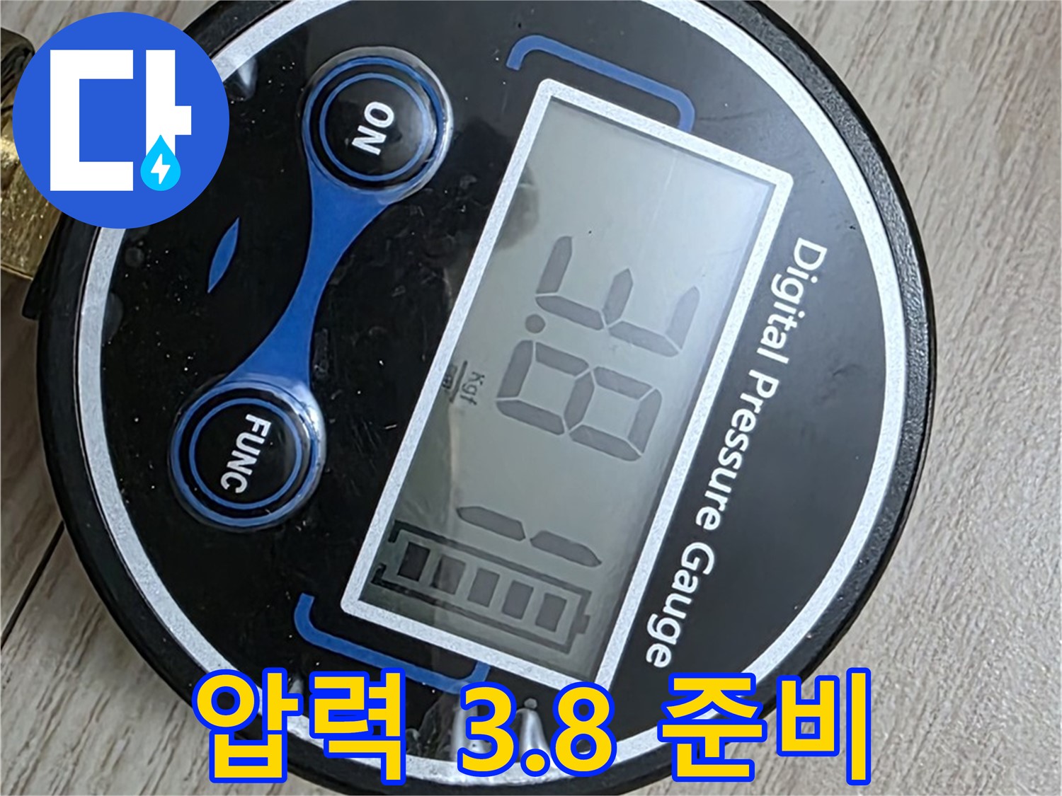 중계동 현대5차 누수 - 디지털 압력계 3.8bar, 누수 검사 준비 완료