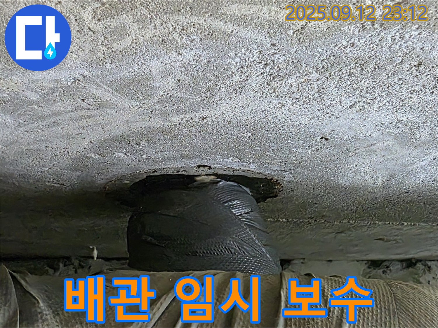 중계동 현대5차 누수 - 배관 누수 임시 보수로 응급 조치 완료