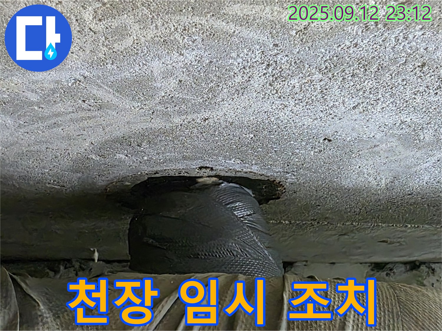 중계동 현대5차 누수 - 천장 누수 1차 임시 조치, 응급 상황 대응