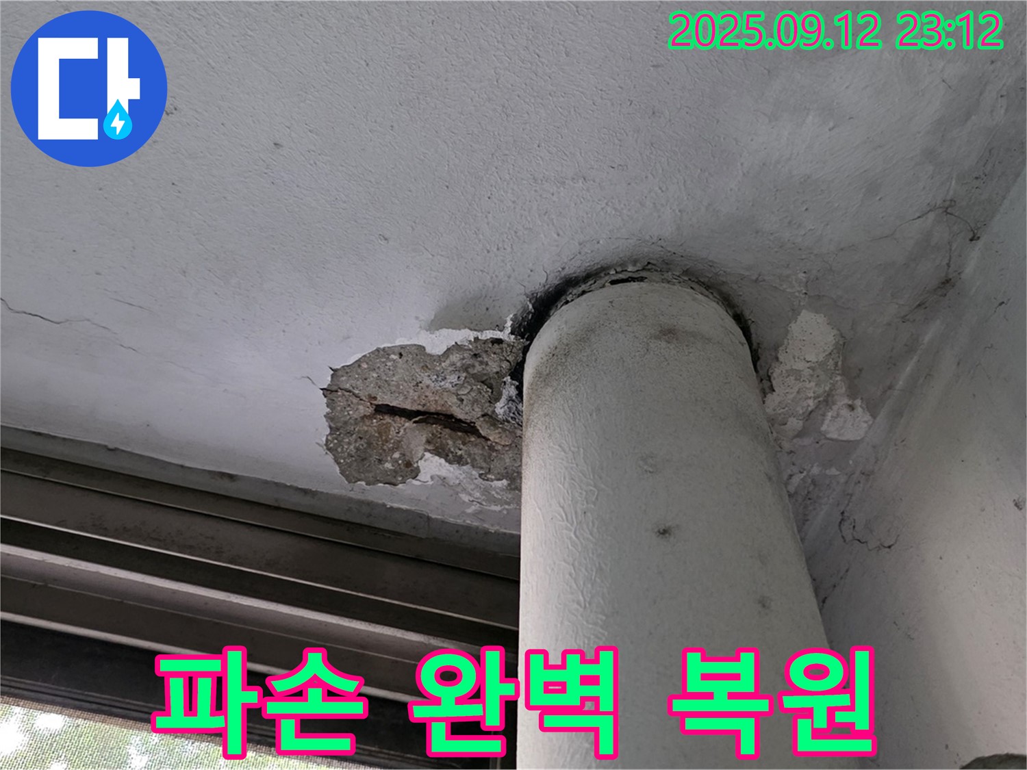 중계동 현대5차 누수 - 천장 배관 누수, 콘크리트 파손 부위 완벽 복원 공사