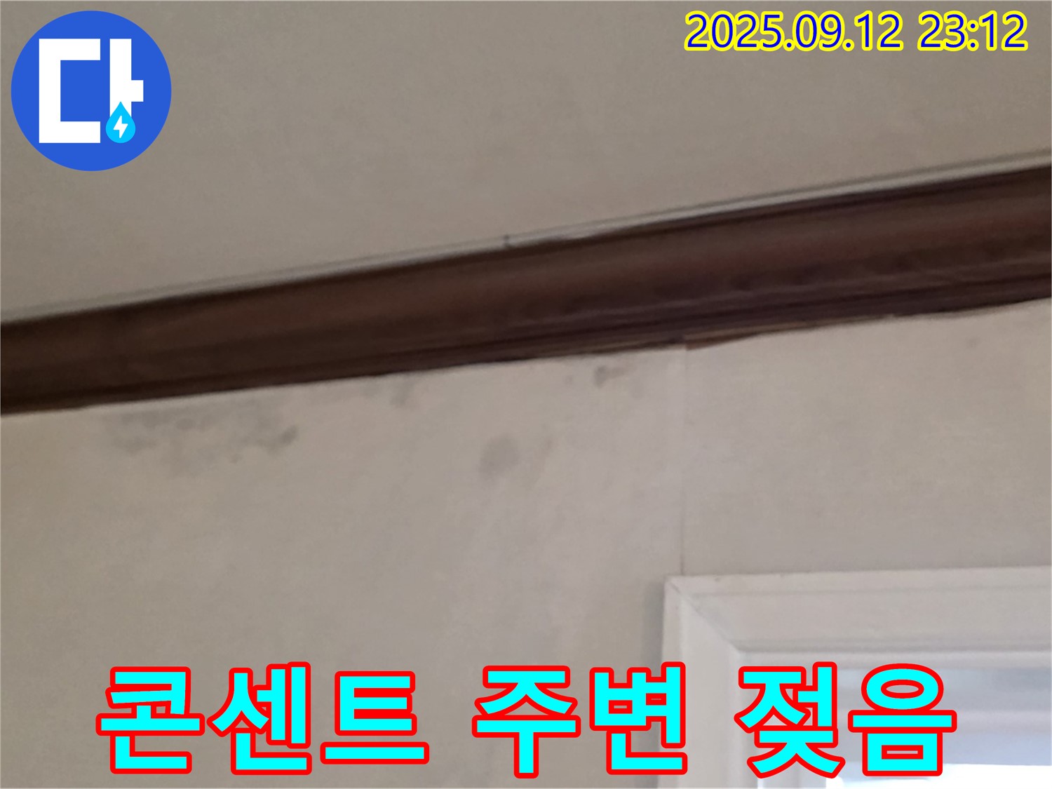 중계동 현대5차 누수 - 콘센트 주변 젖음 - 감전 위험