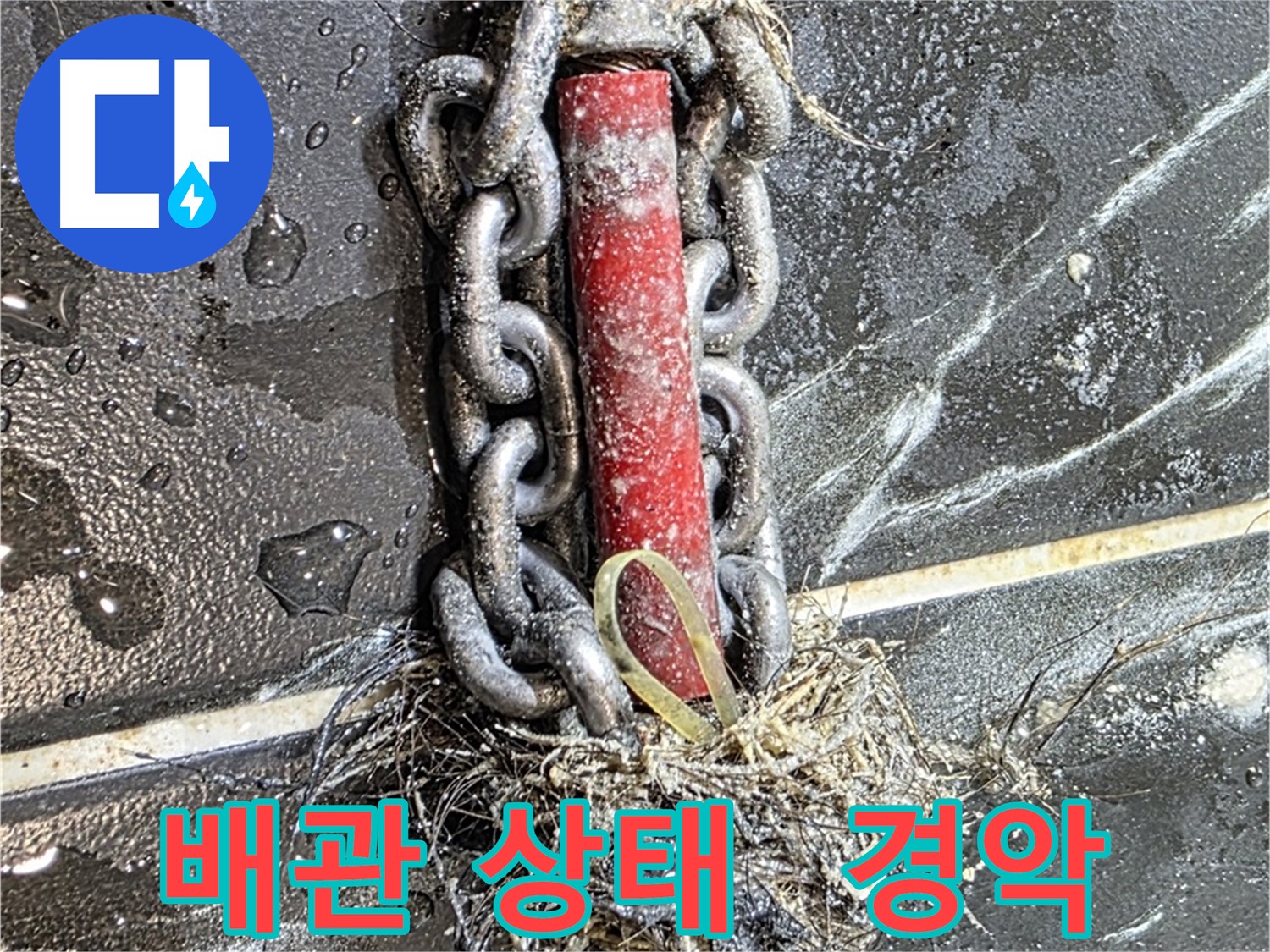 중계동 현대5차 아파트 누수 - 경악을 금치 못할 배관 상태를 보여주는 사진