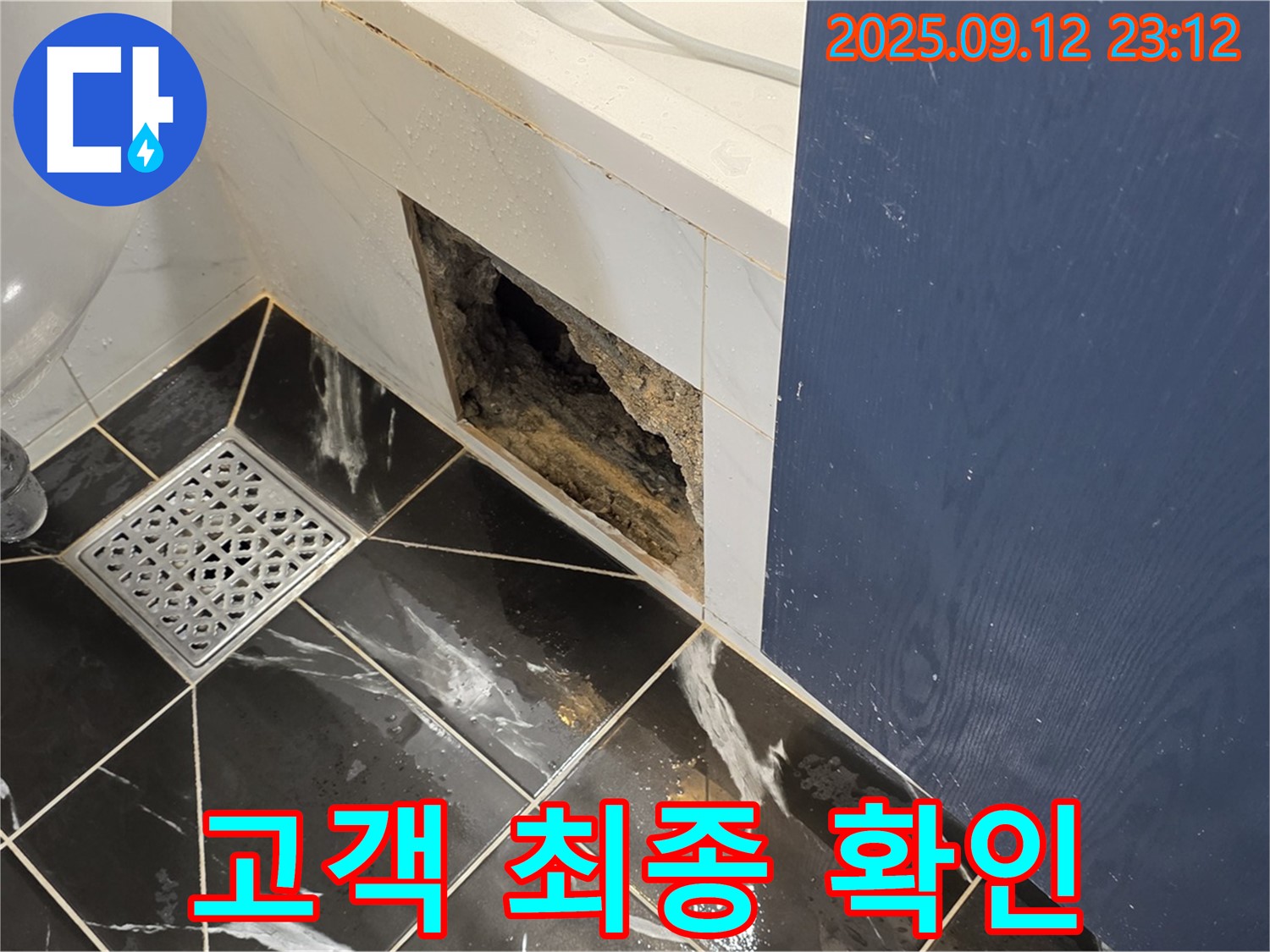 중계동 현대5차 아파트 누수 - 공사 완료 후 고객님께 최종 확인 및 설명