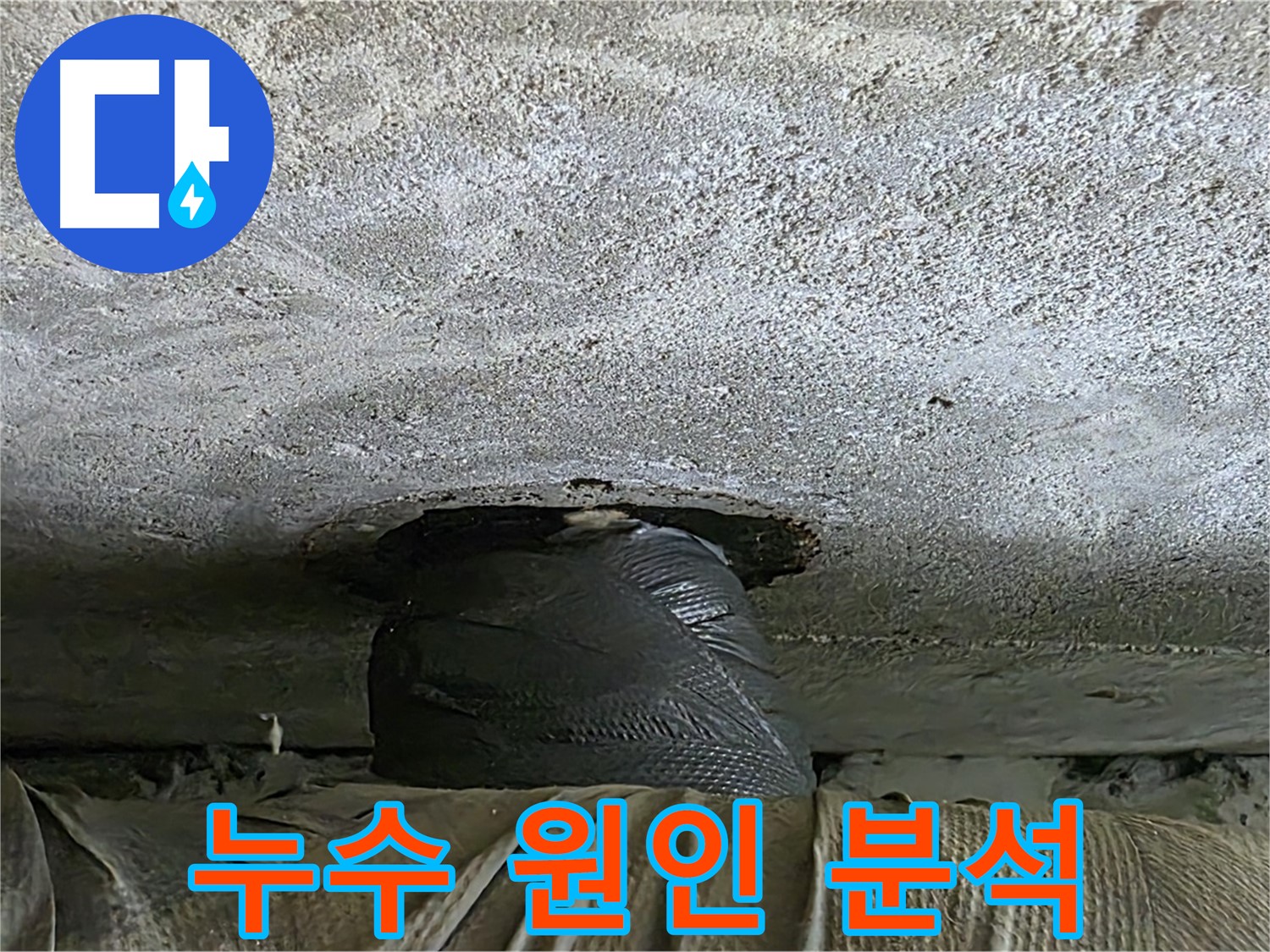 중계동 현대5차 아파트 누수 - 누수 원인을 꼼꼼하게 분석하는 과정 공개