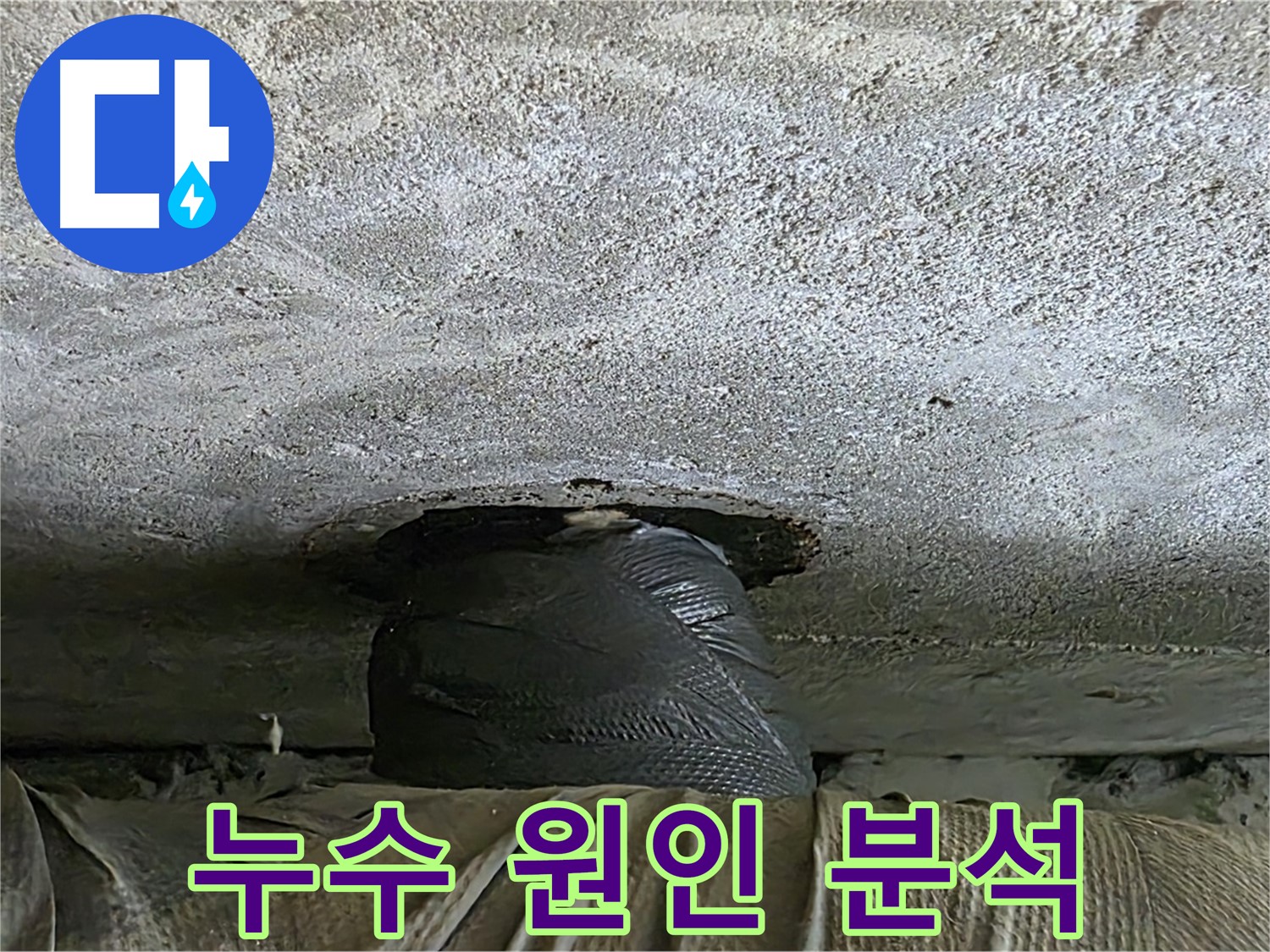 중계동 현대5차 아파트 누수 - 누수 원인을 꼼꼼하게 분석하는 모습