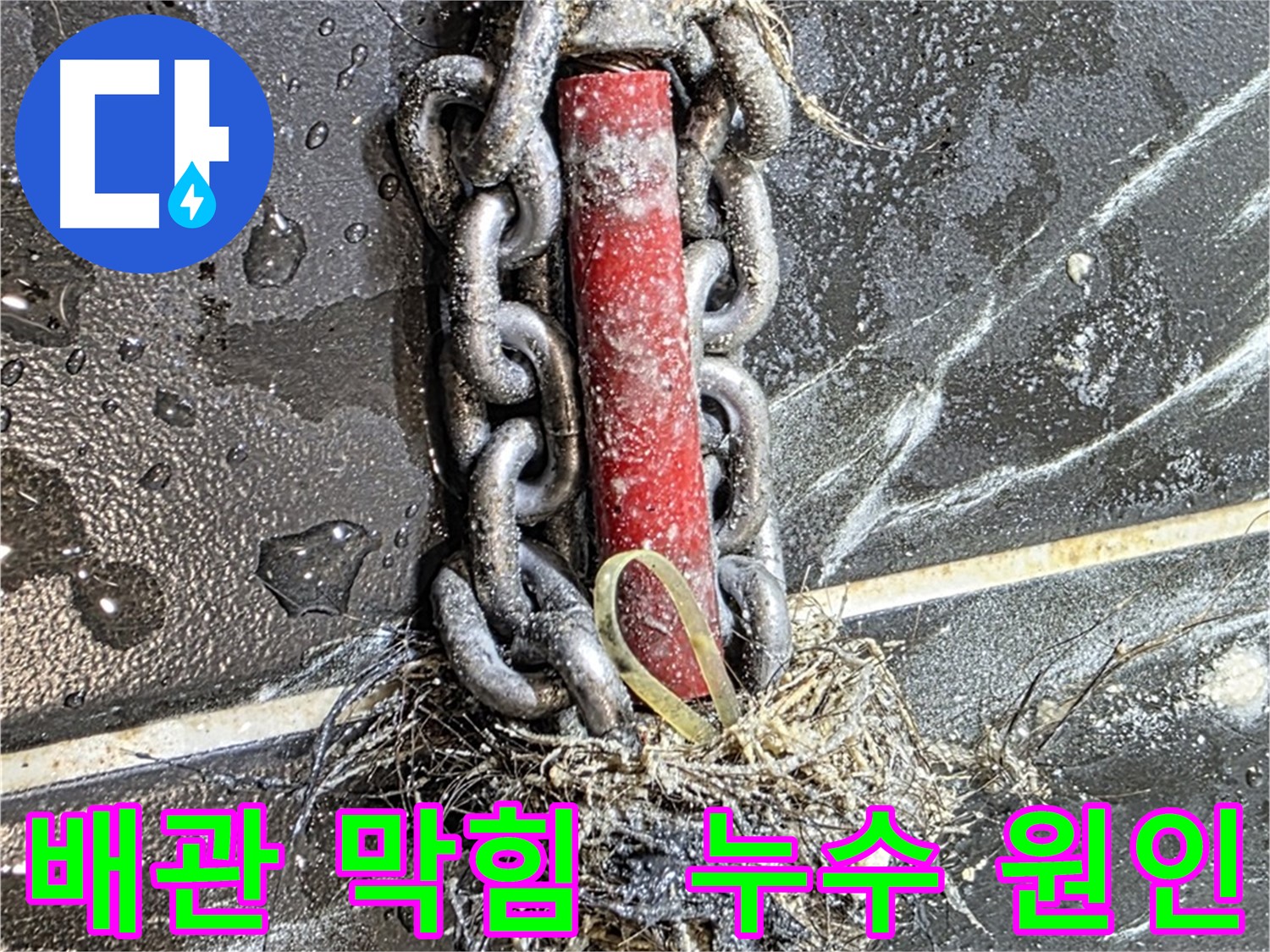 중계동 현대5차 아파트 누수 - 배관 막힘으로 인한 누수 문제를 해결했습니다.
