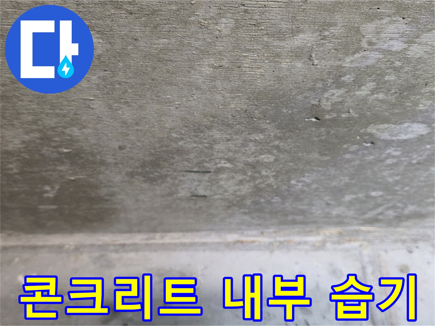 중계동 현대5차 아파트 누수 - 콘크리트 내부의 습기를 확인하는 모습입니다.