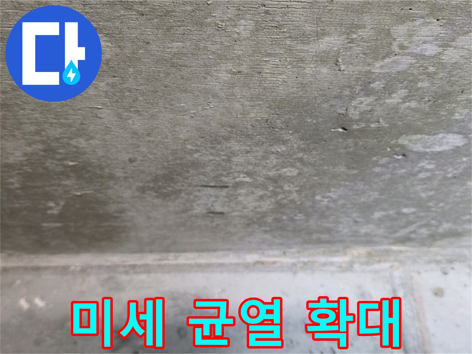중계동 현대5차 아파트 누수 - 콘크리트 미세 균열을 확대 촬영한 모습입니다.