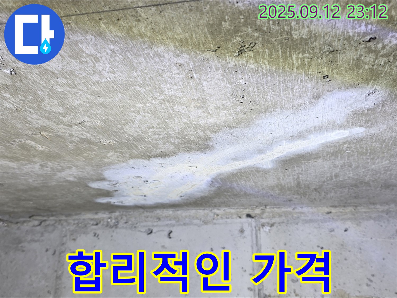 중계동 현대5차 아파트 누수 - 합리적인 가격