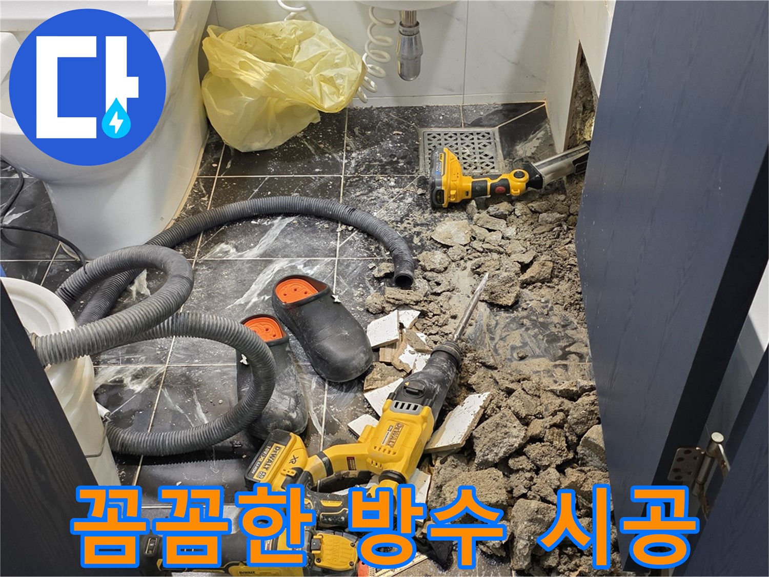 중계동 현대5차 아파트 누수 해결을 위한 꼼꼼한 방수 시공 모습입니다.