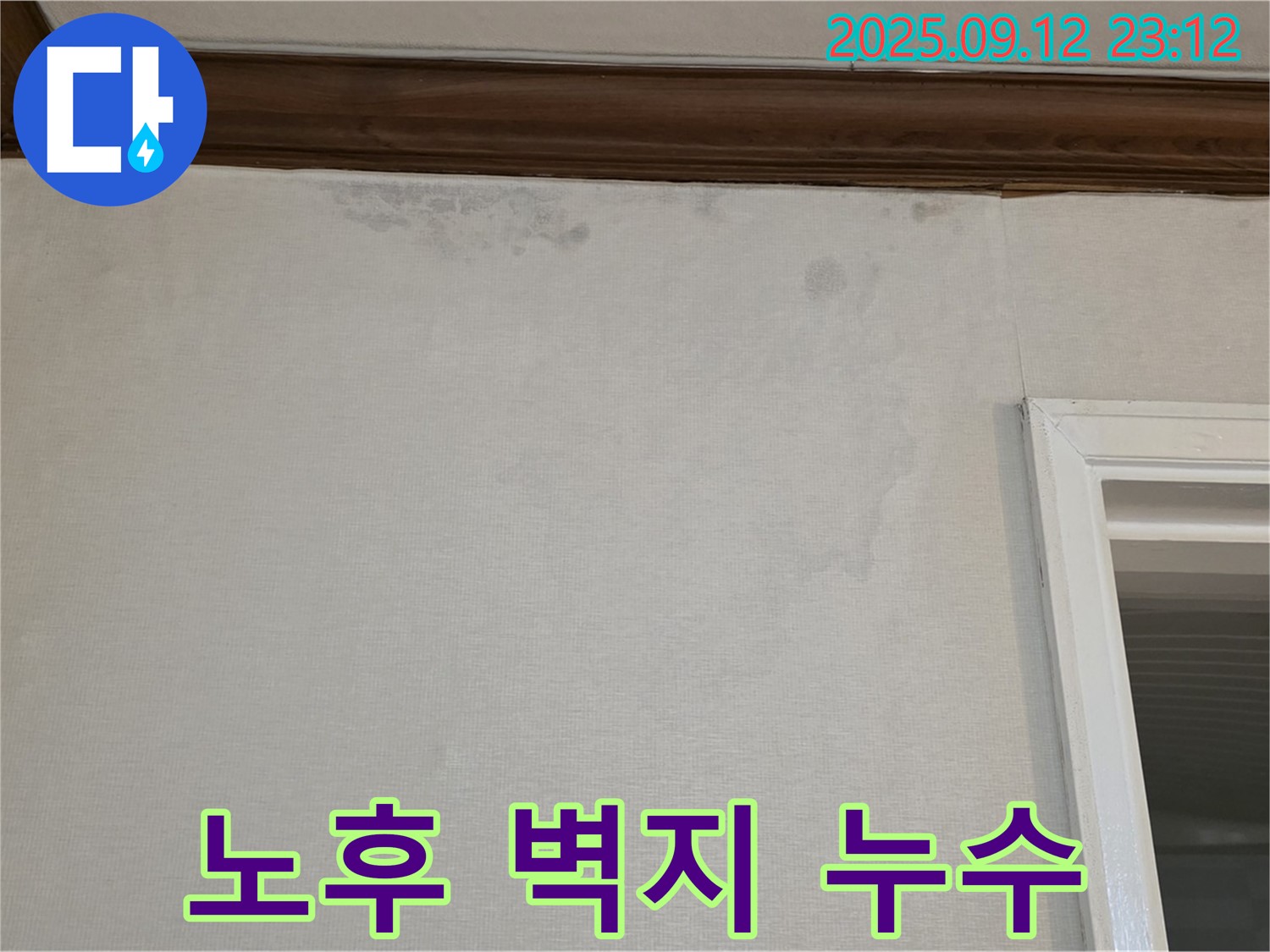 중계동 현대5차 아파트 벽 누수 - 노후 벽지로 인한 누수 문제 해결