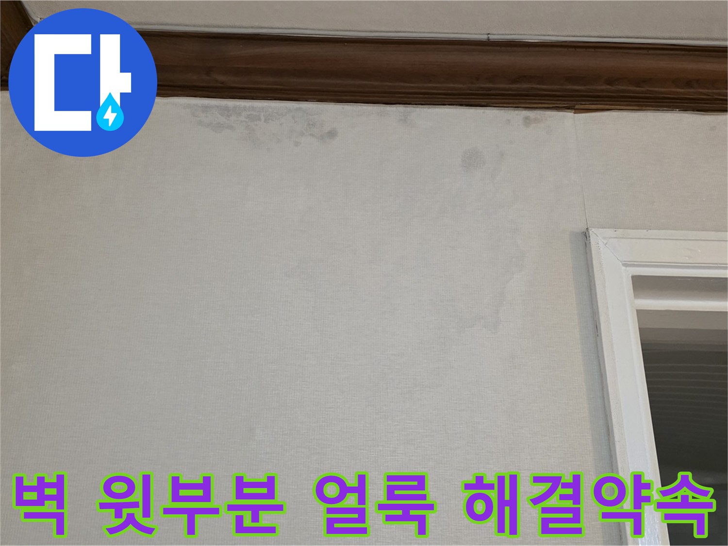 중계동 현대5차 아파트 벽 윗부분 얼룩 - 완벽한 누수 해결 약속