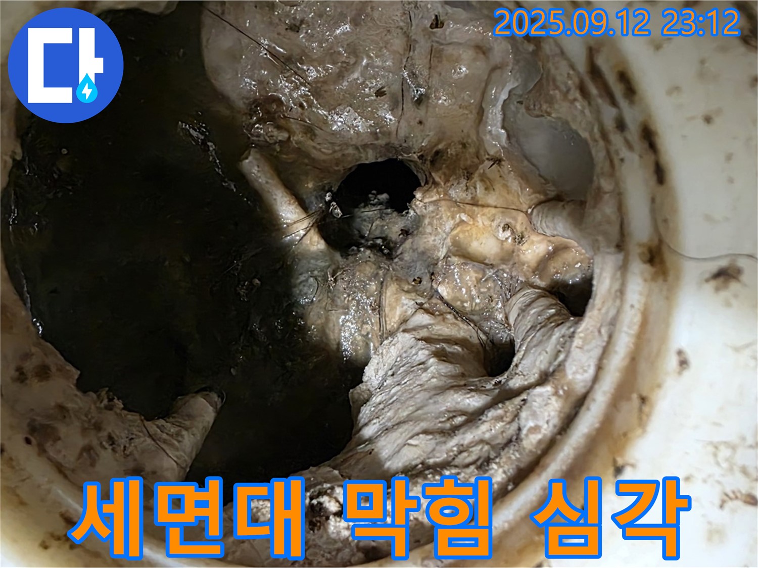 중계동 현대5차 아파트 세면대 - 심각한 막힘 - 누수 직전 - 긴급 해결