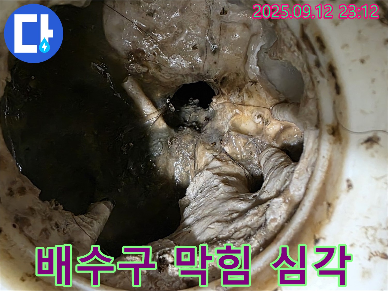 중계동 현대5차 아파트 - 심각한 배수구 막힘으로 인한 누수 원인