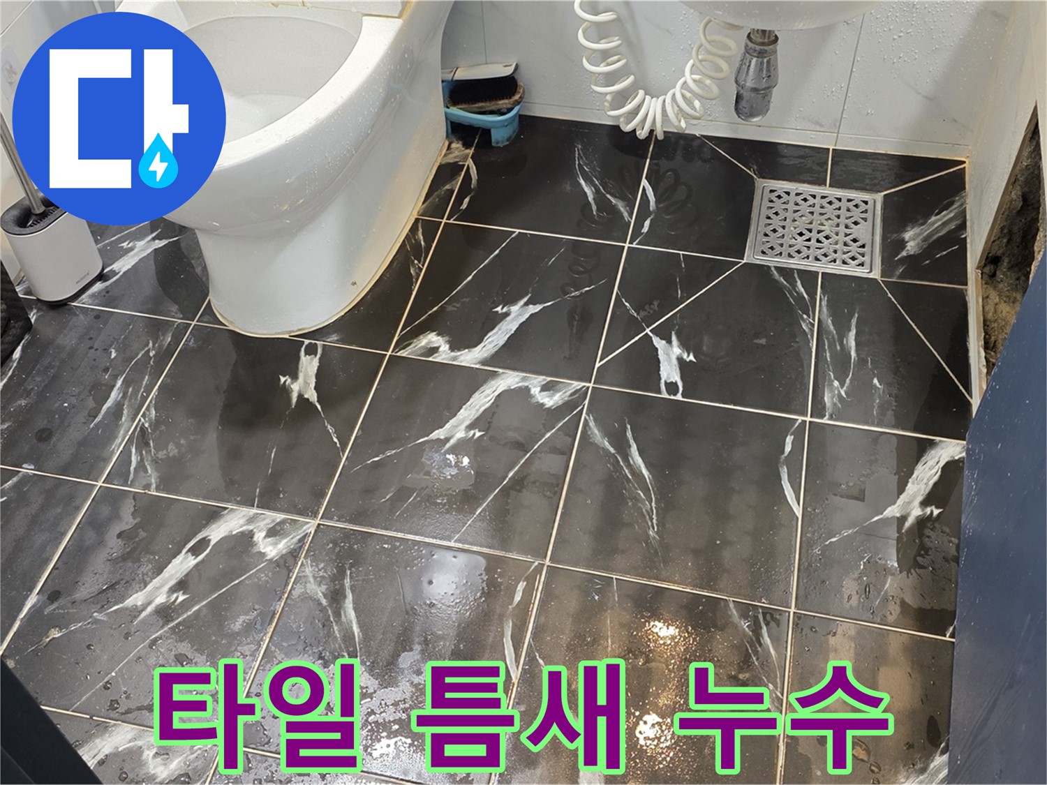 중계동 현대5차 아파트 욕실 타일 틈새 누수 - 원인부터 해결까지 꼼꼼하게 책임집니다.
