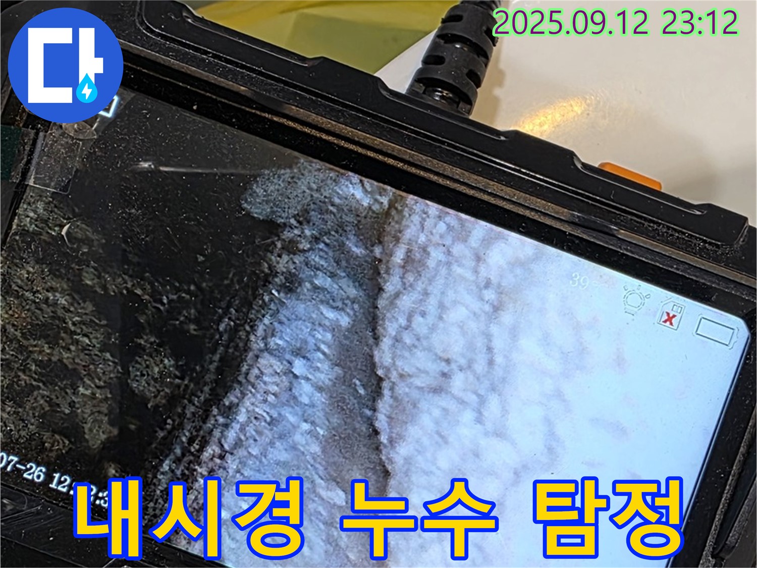 중계동 현대5차 아파트 욕조 누수 문제 - 내시경 카메라를 활용한 정확한 누수 지점 탐색