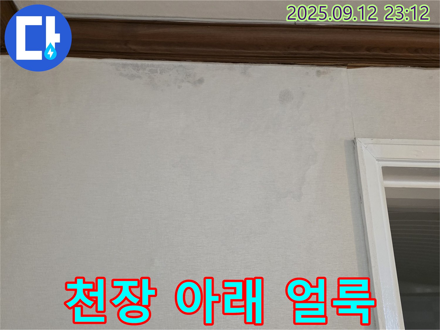 중계동 현대5차 아파트 천장 아래 벽 얼룩 - 윗집 누수 의심