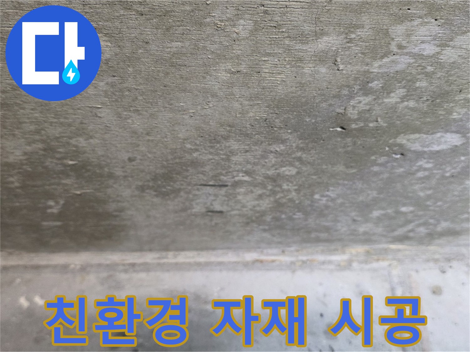중계동 현대5차 아파트 콘크리트 천장 누수 - 친환경 자재를 사용하여 안전하게 시공합니다.