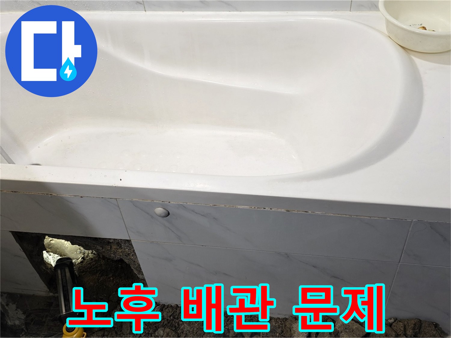 중계동 현대5차 욕조 누수 - 노후된 배관에서 누수가 발생한 모습입니다.