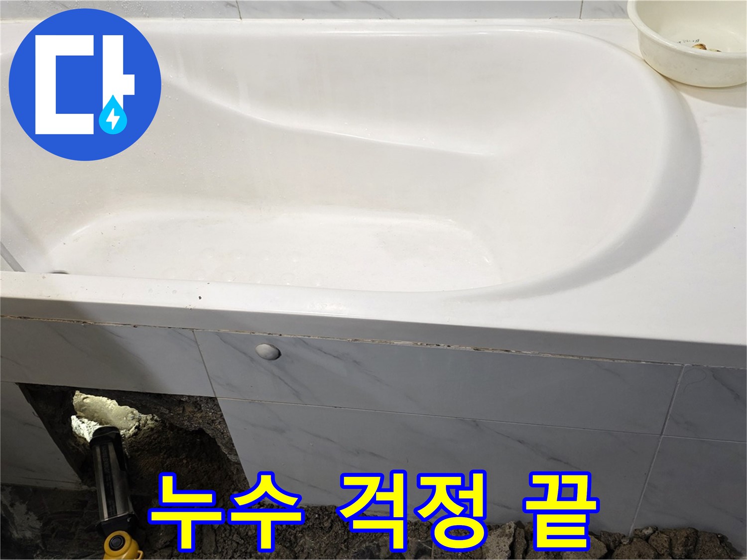 중계동 현대5차 욕조 누수 문제를 완벽하게 해결하여 이제 걱정 없이 사용하실 수 있습니다.