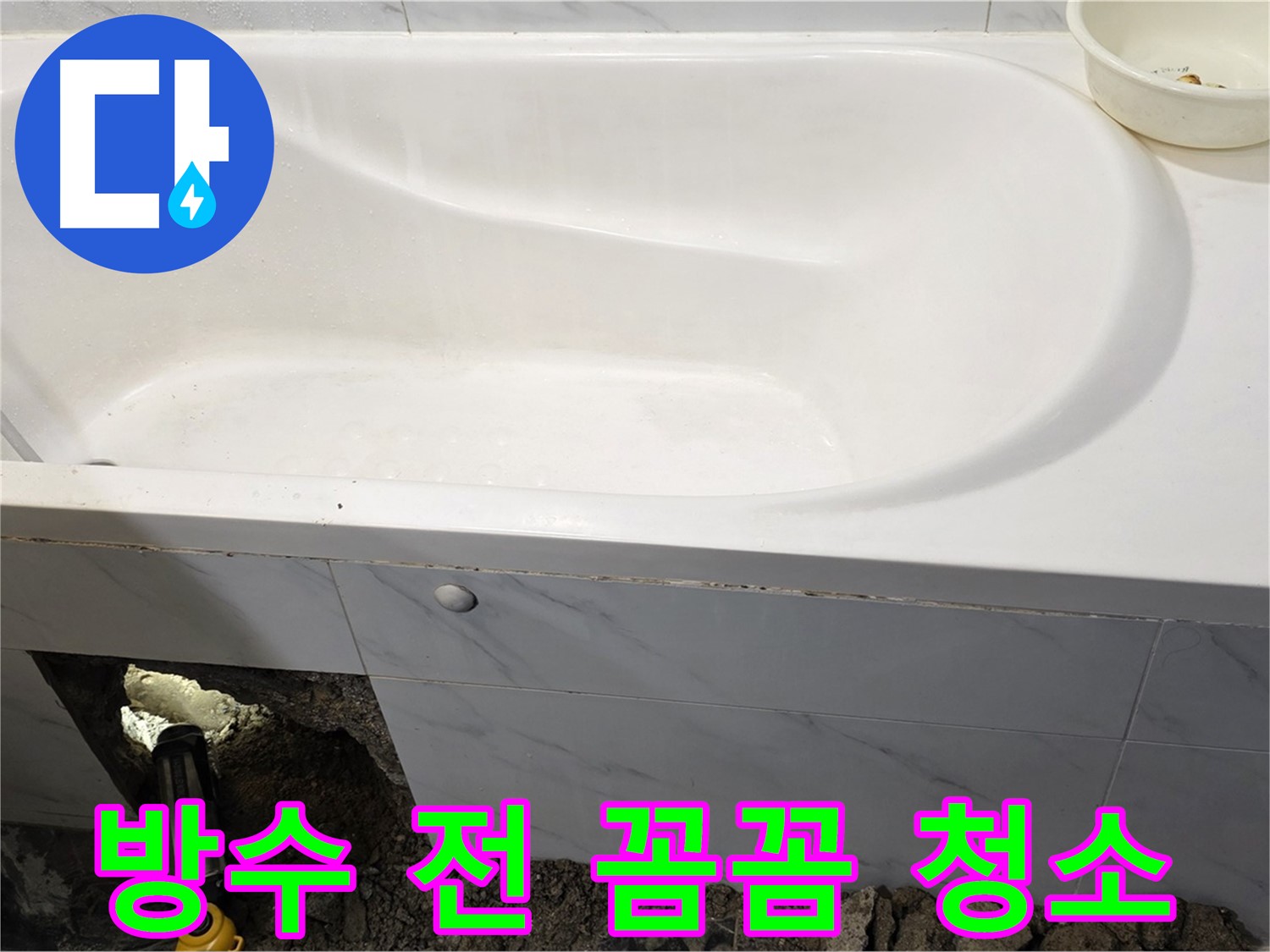 중계동 현대5차 욕조 누수 - 방수 작업을 위해 주변을 꼼꼼하게 청소하고 있습니다.